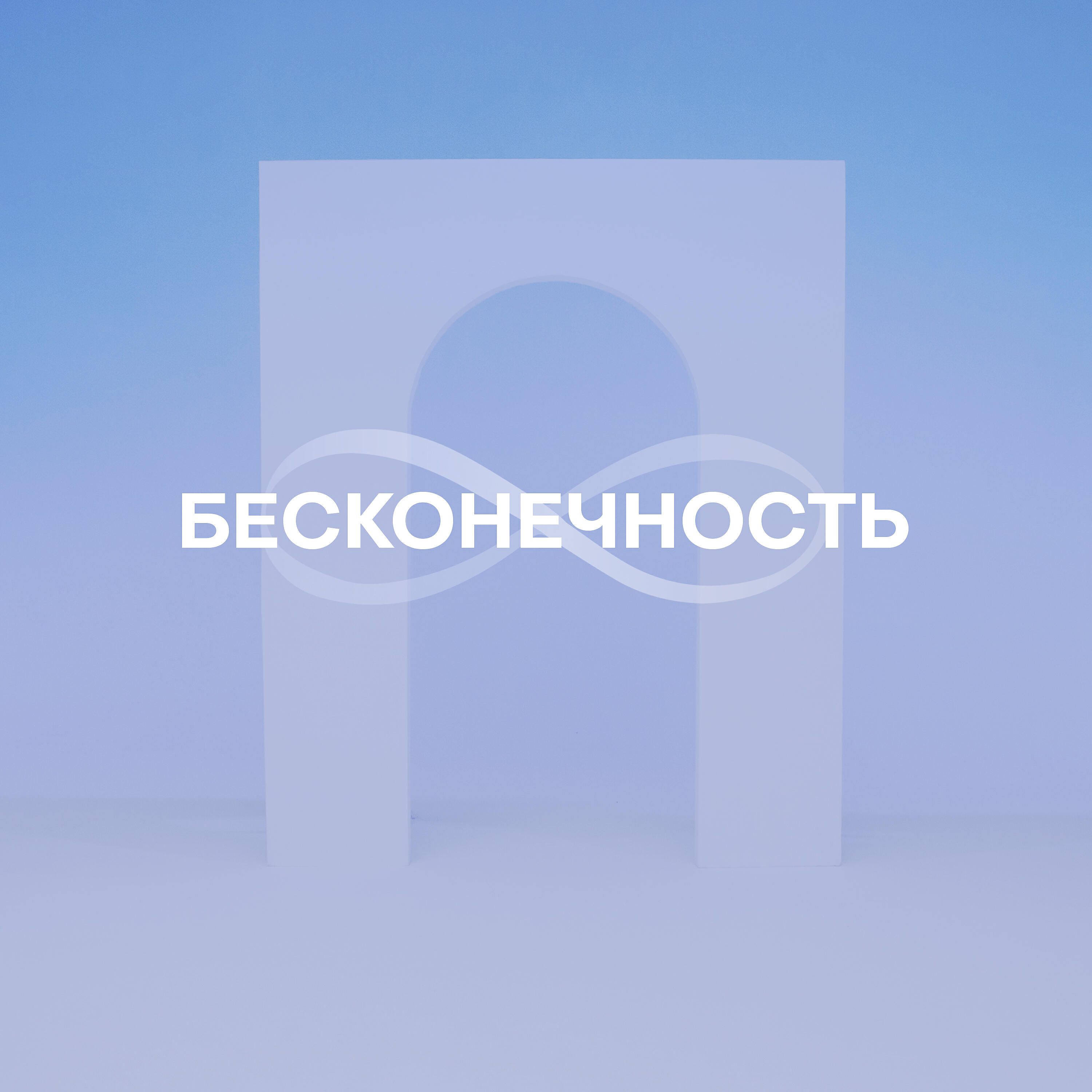Релиз Бесконечность