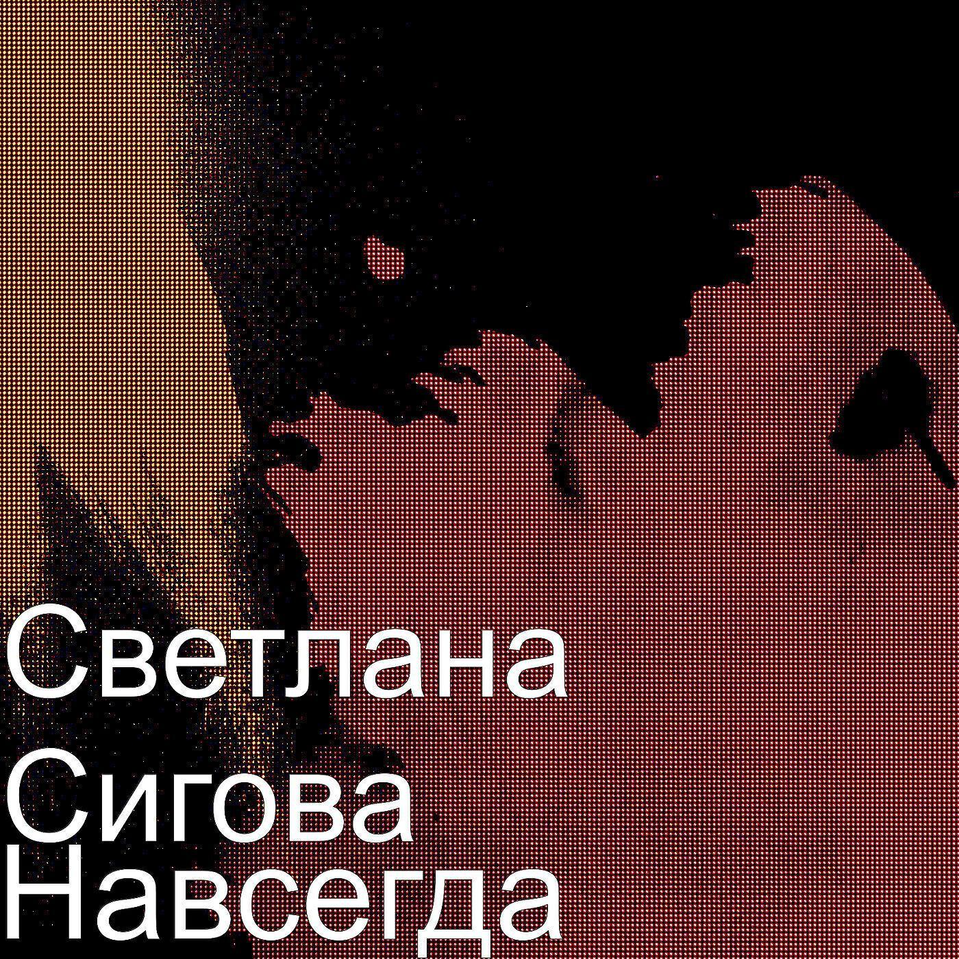 Светлана Сигова