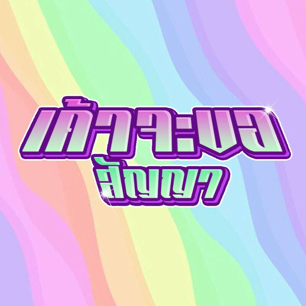 Релиз เค้าจะขอสัญญา