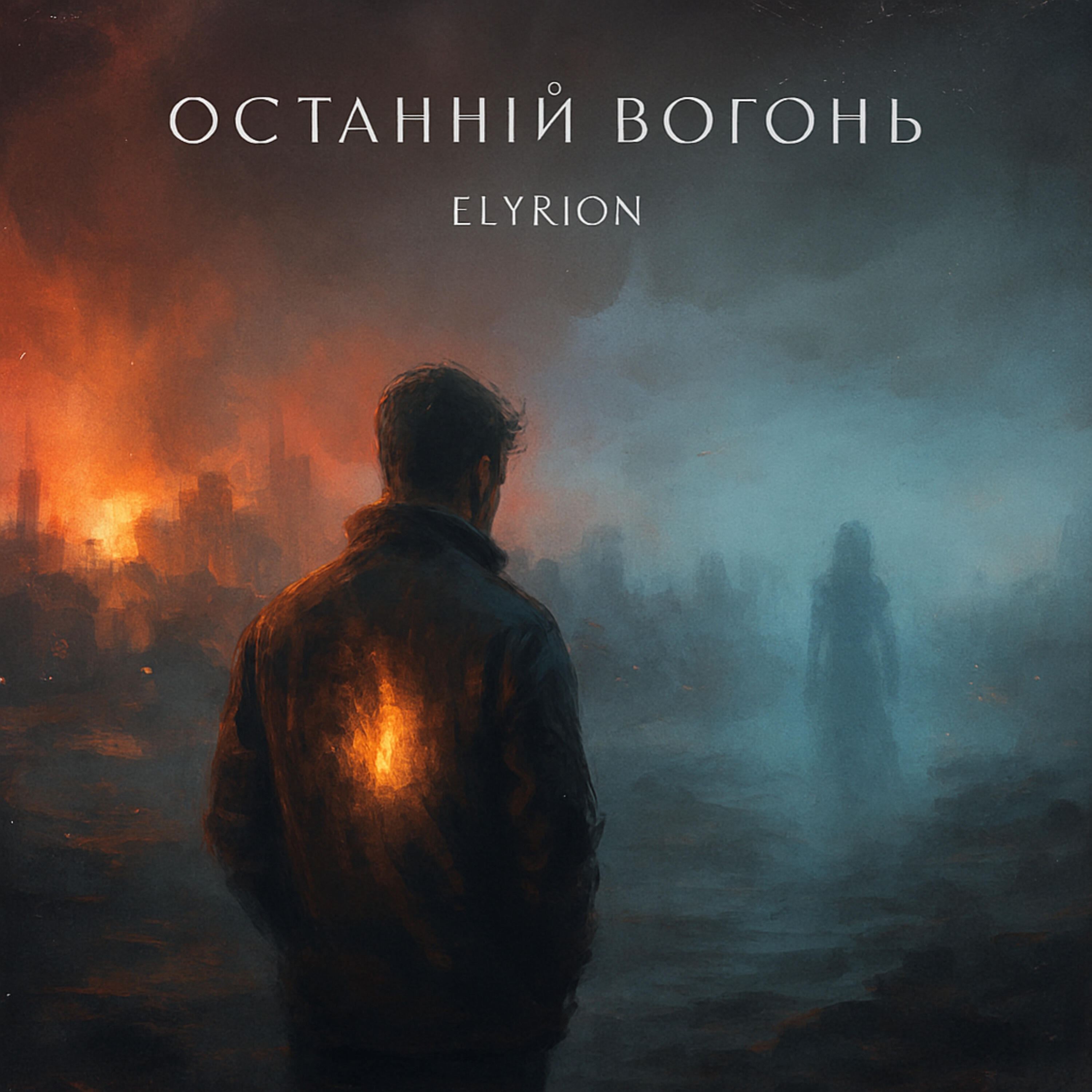 Релиз Останній вогонь