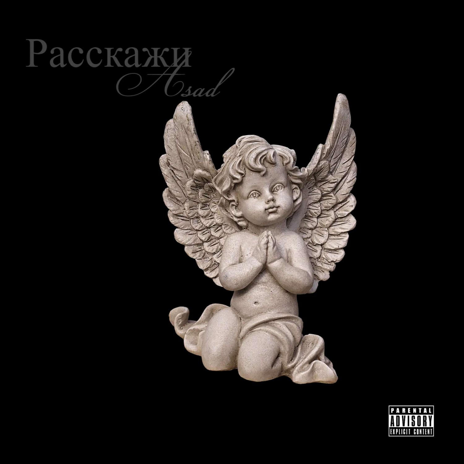 Релиз Расскажи