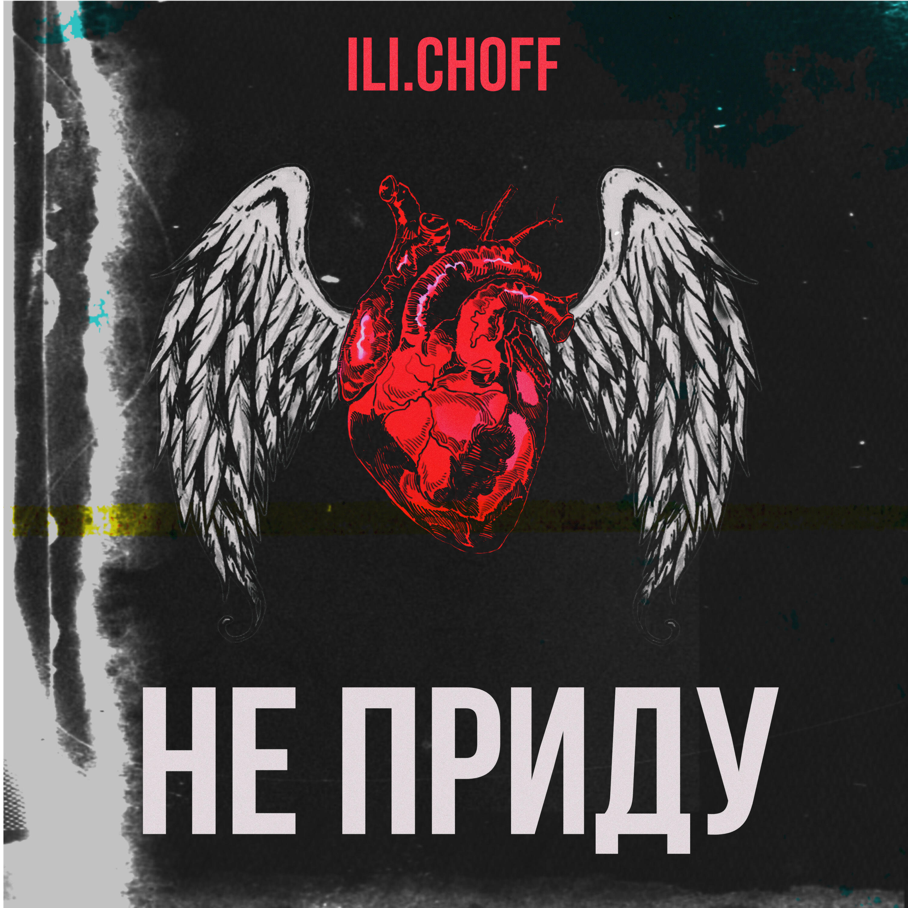 Релиз Не приду