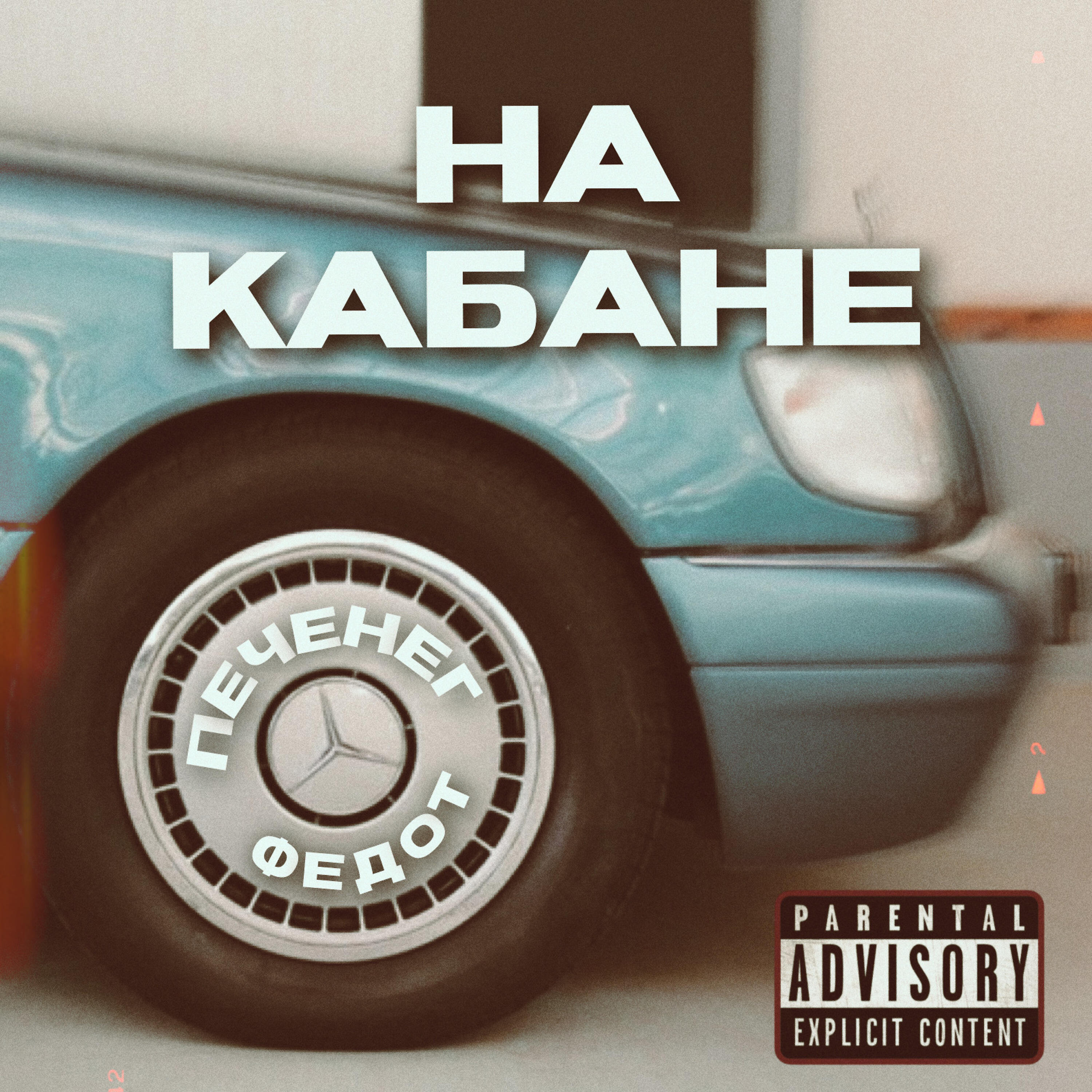 Постер альбома На кабане