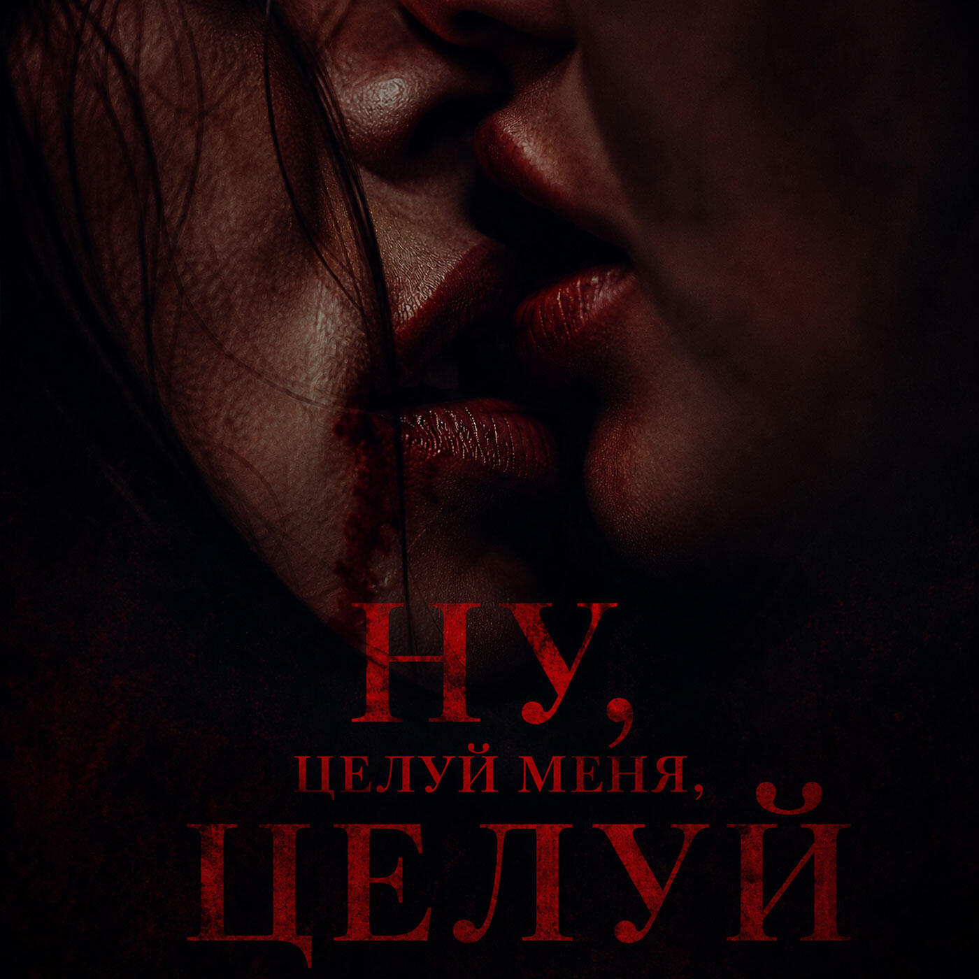 Релиз Ну, целуй меня, целуй