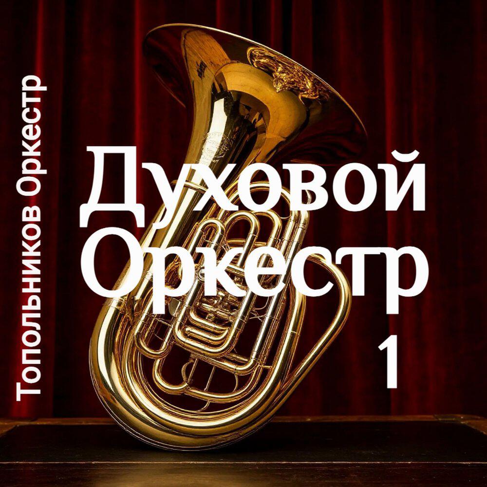 Релиз Духовой Оркестр 1