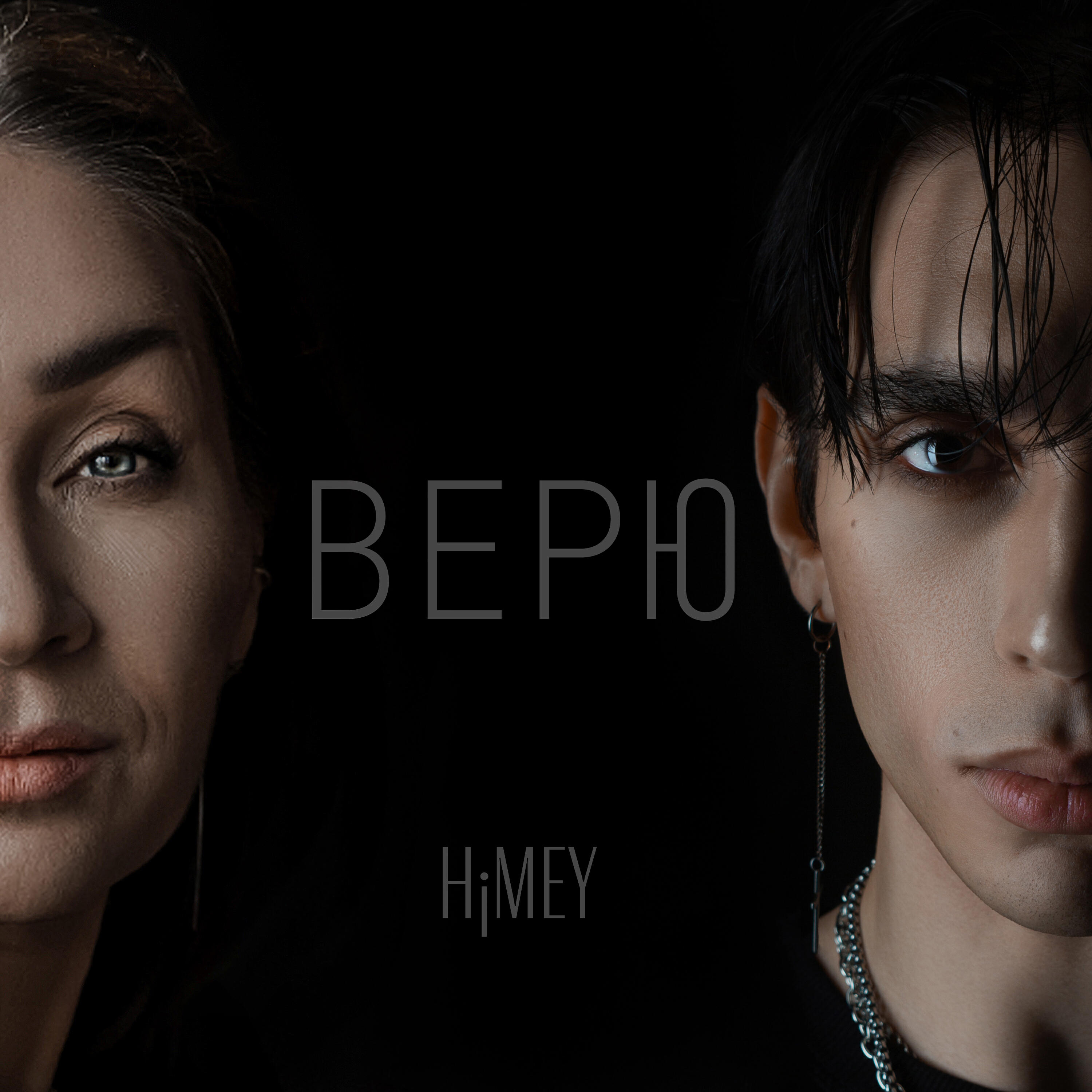 Релиз Верю