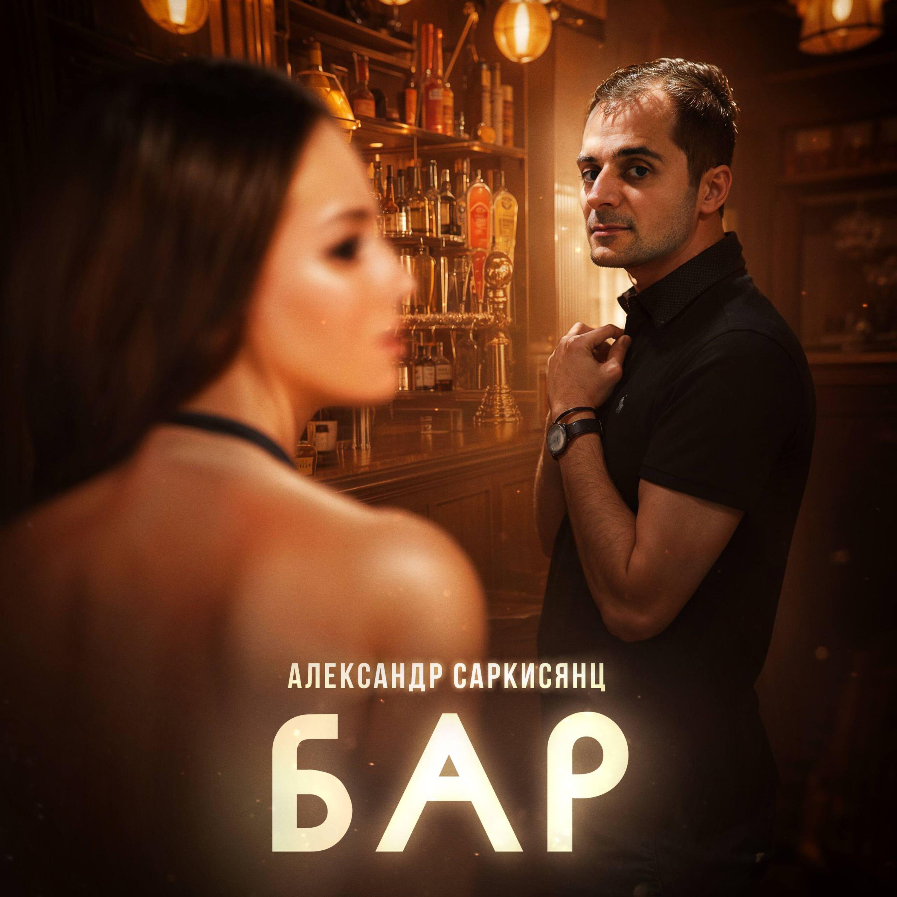Релиз Бар