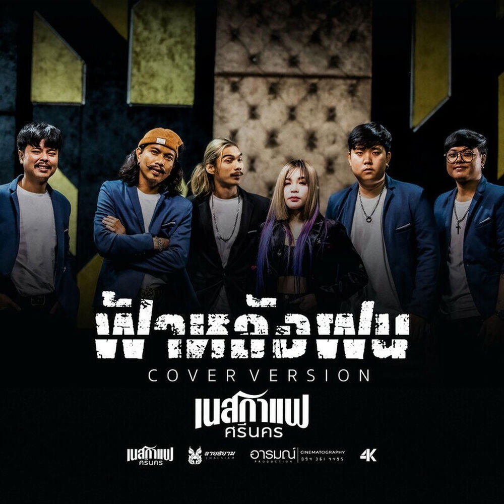 Релиз ฟ้าหลังฝน [Reproduced 2022]