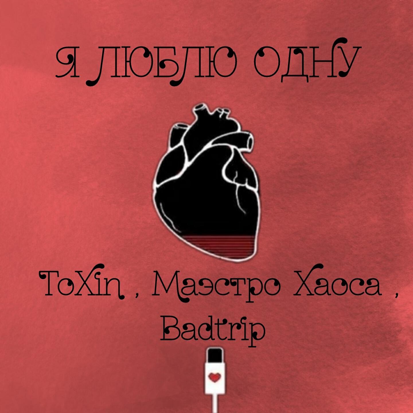 Релиз Я люблю одну