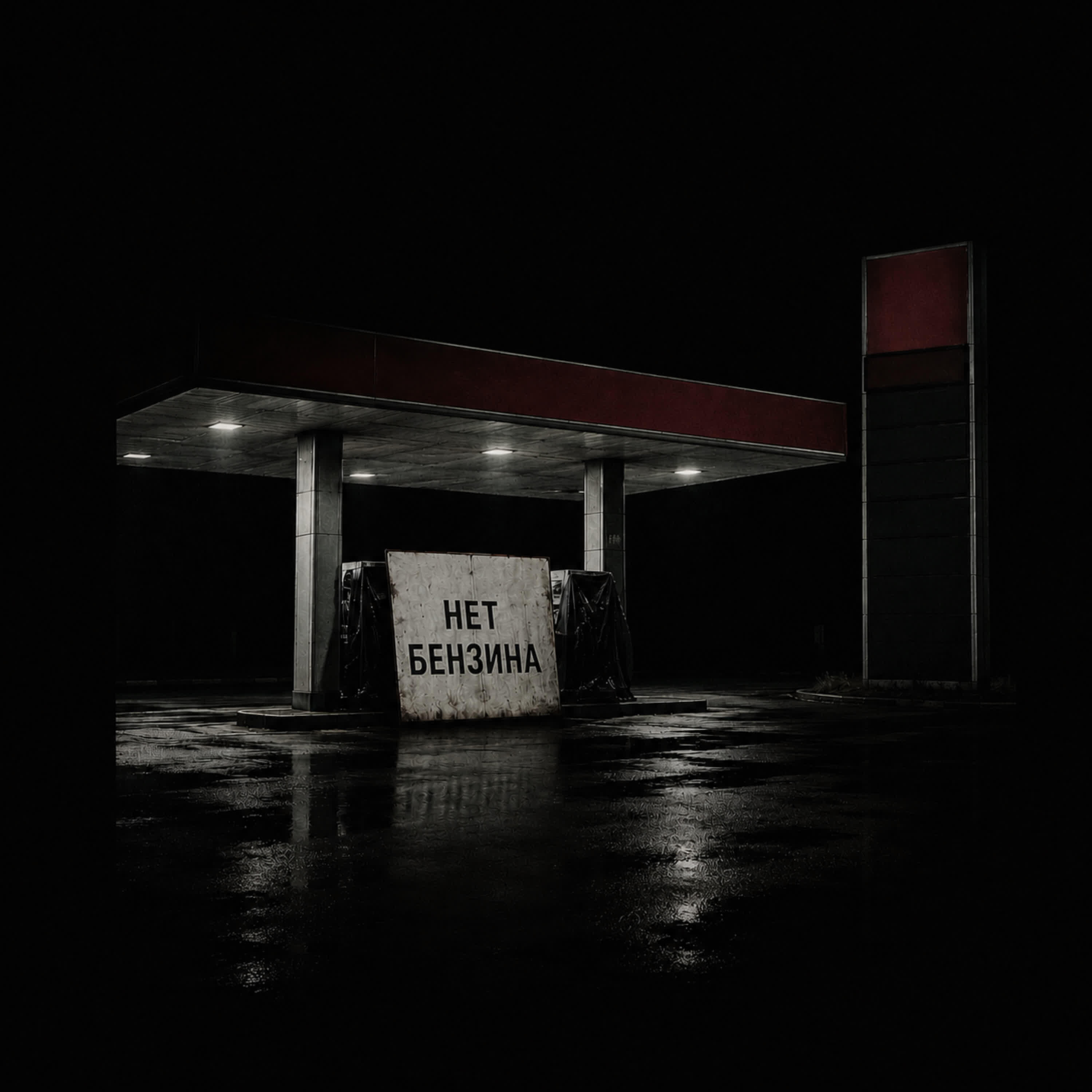 Релиз Нет бензина
