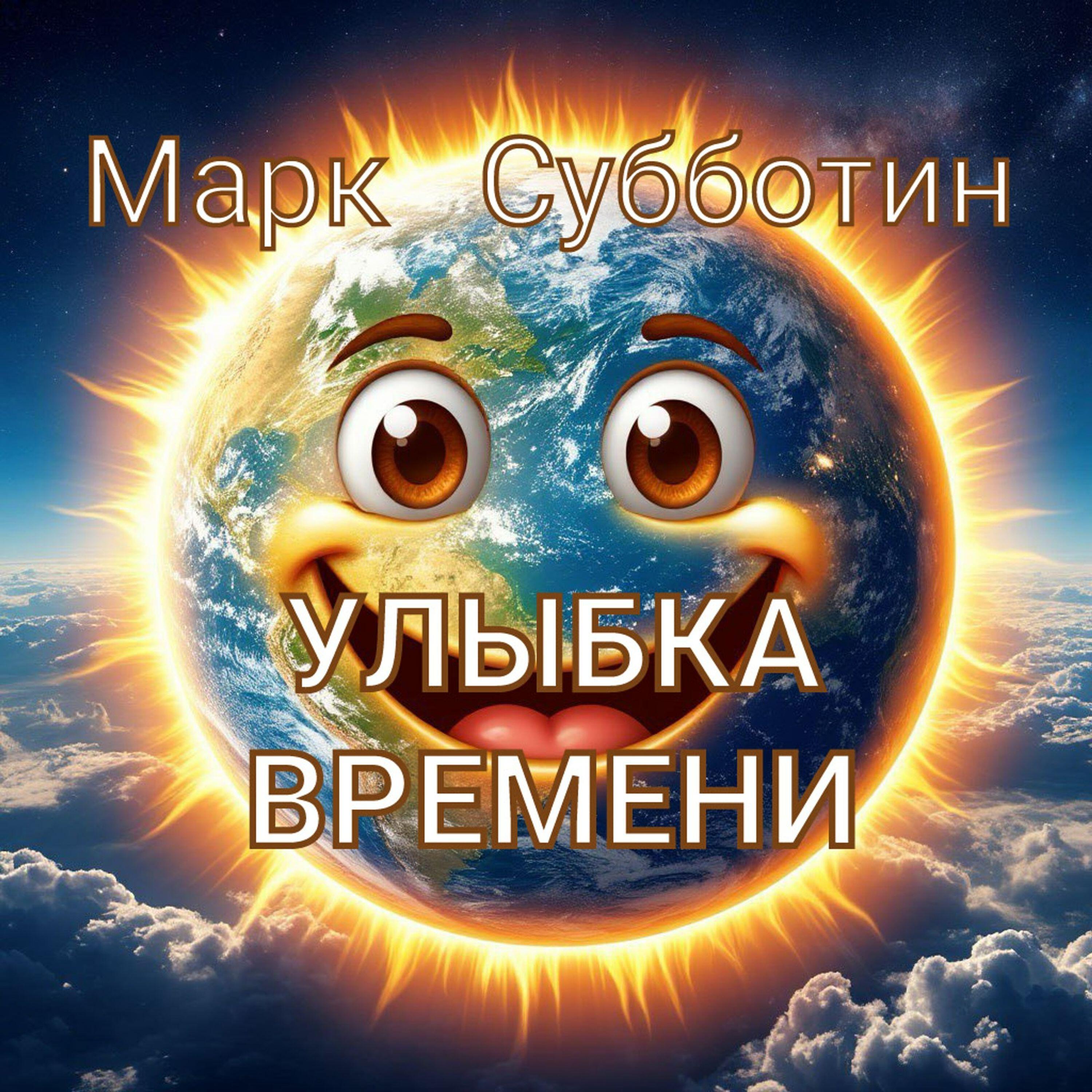 Релиз Улыбка времени