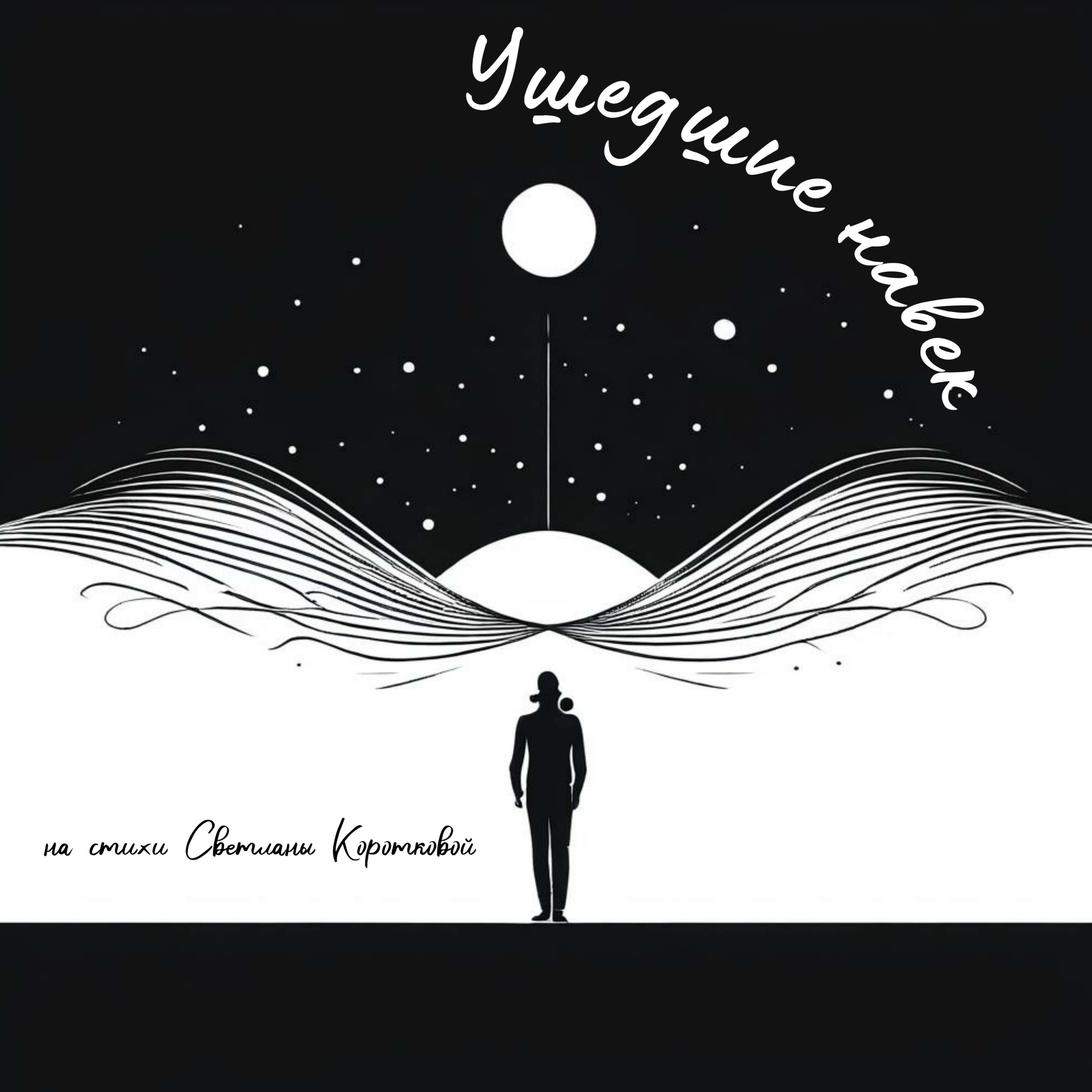 Релиз Ушедшие навек