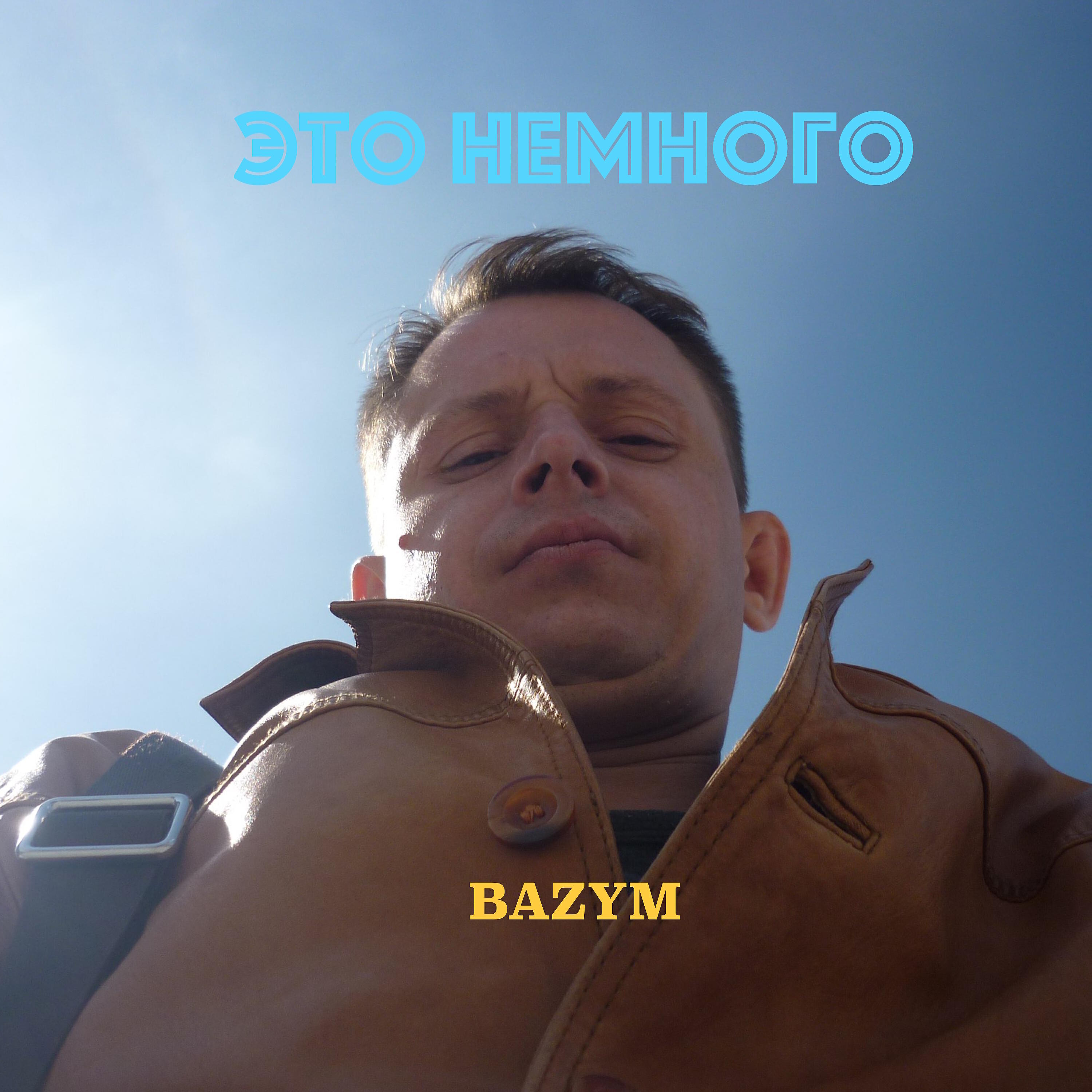 Релиз Это немного