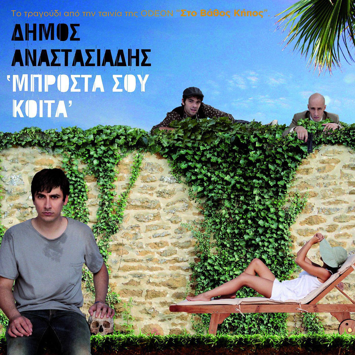Релиз Mprosta Sou Koita [O.S.T. - Sto Vathos Kipos]