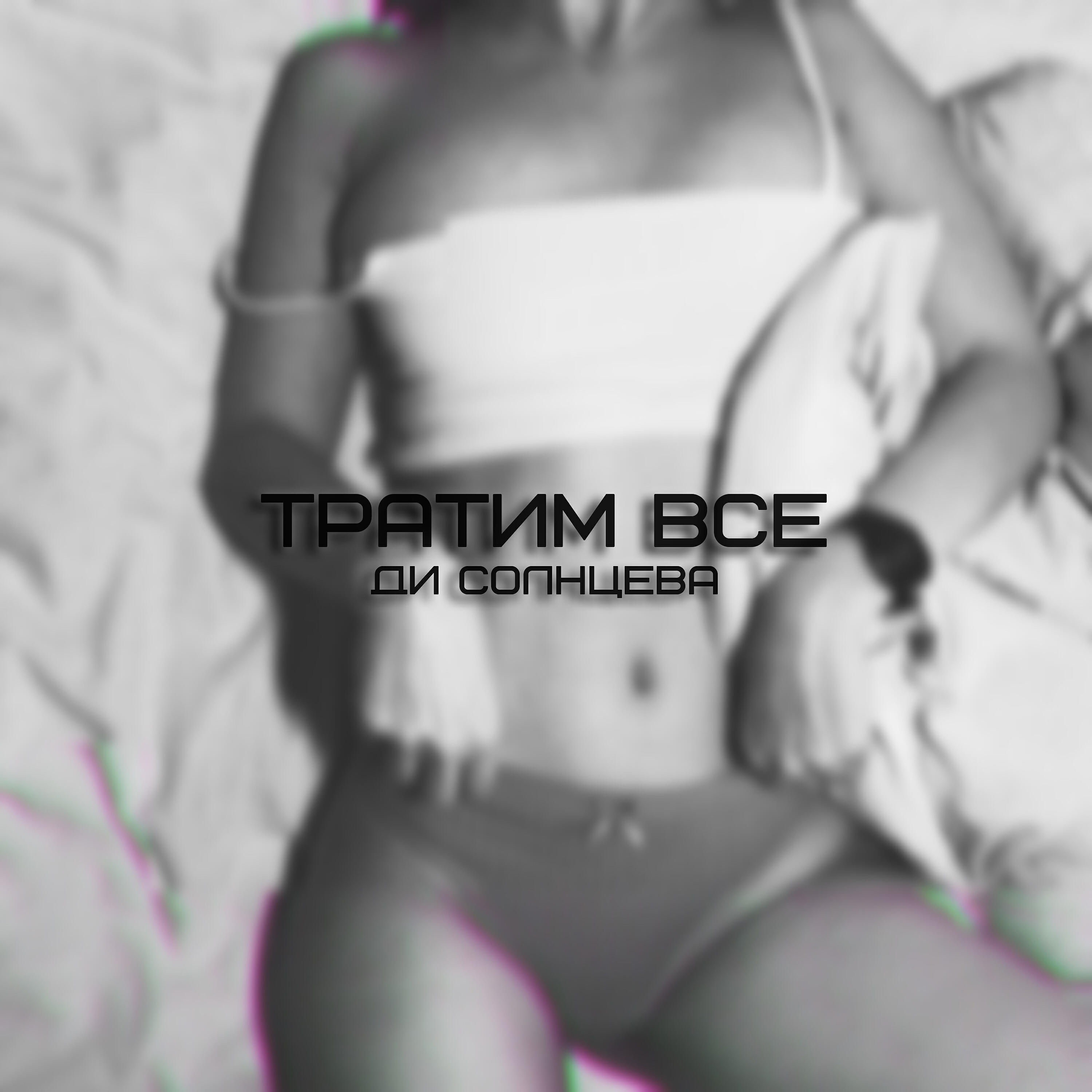 Постер альбома Тратим все