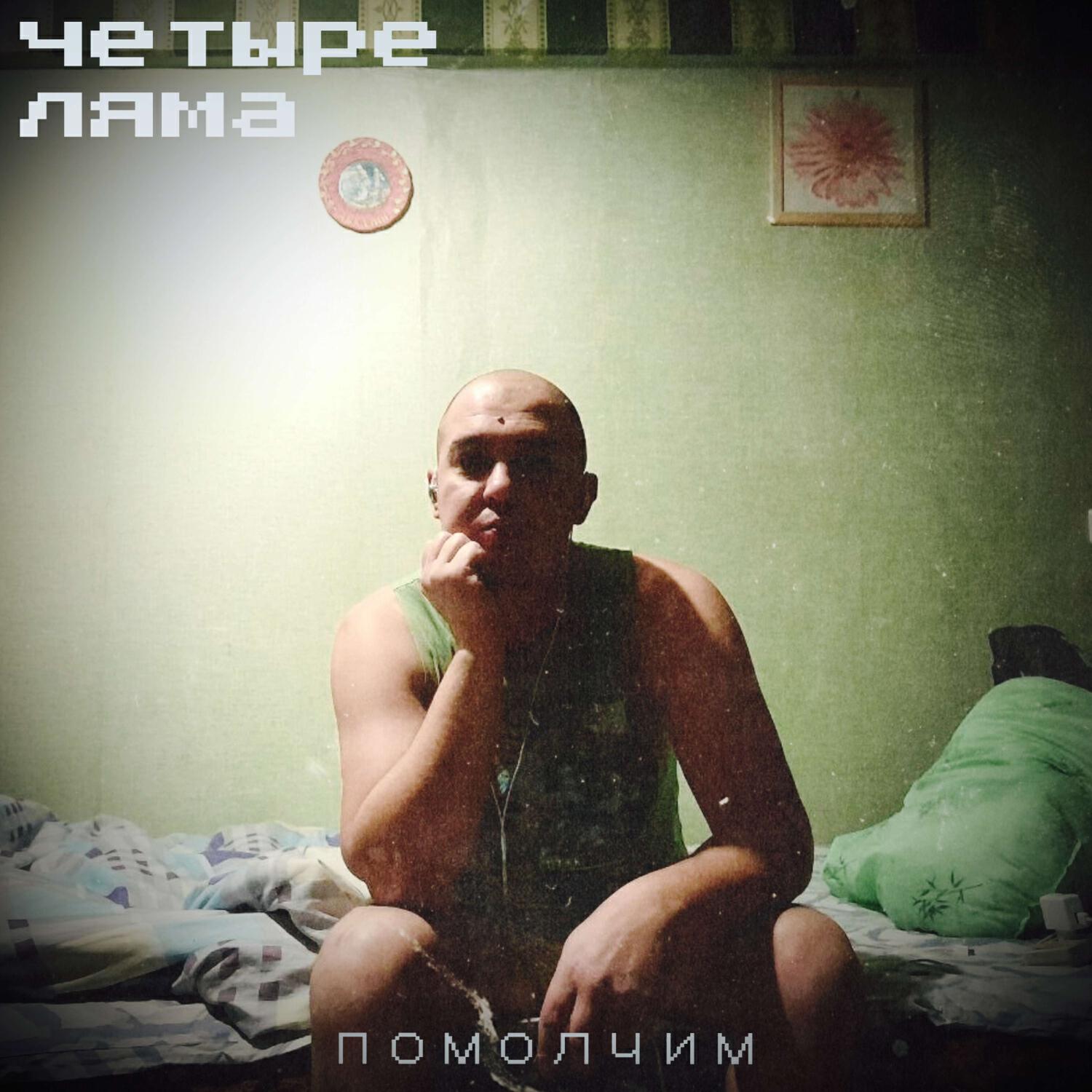 Релиз помолчим