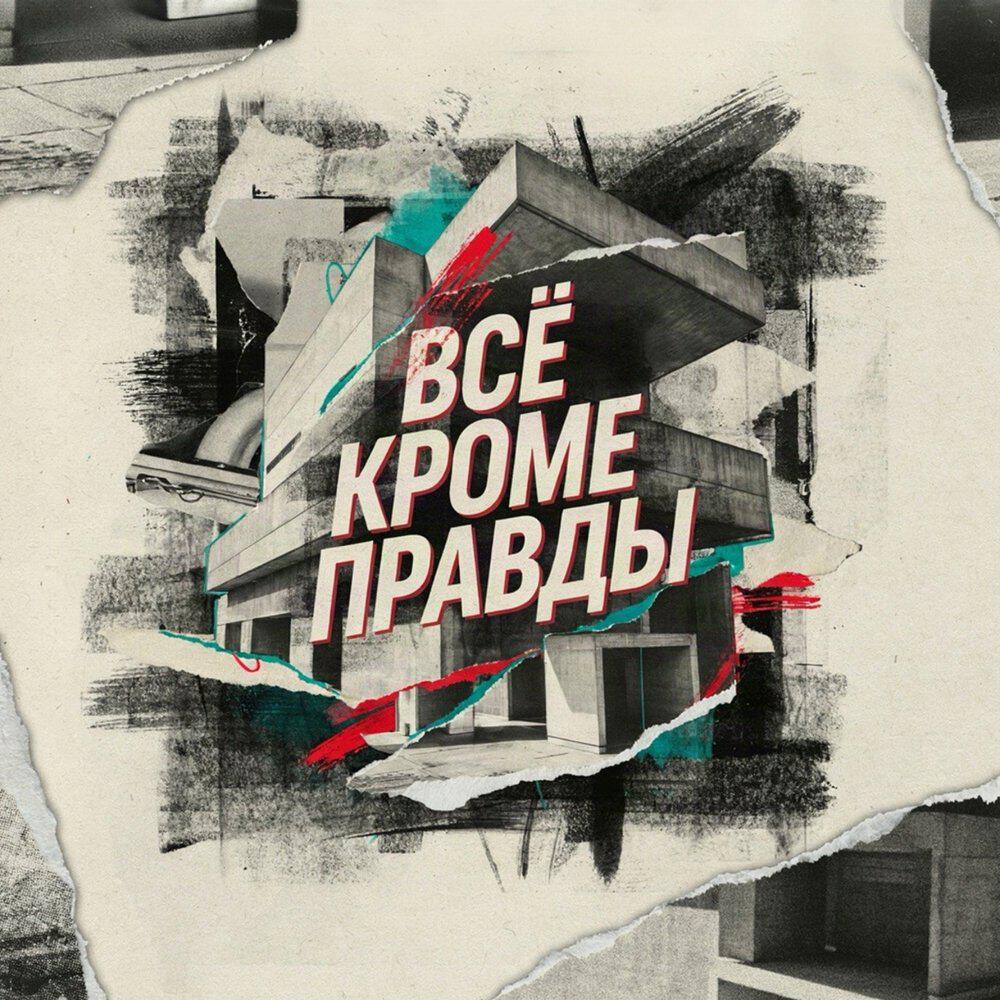 Релиз Всё кроме правды