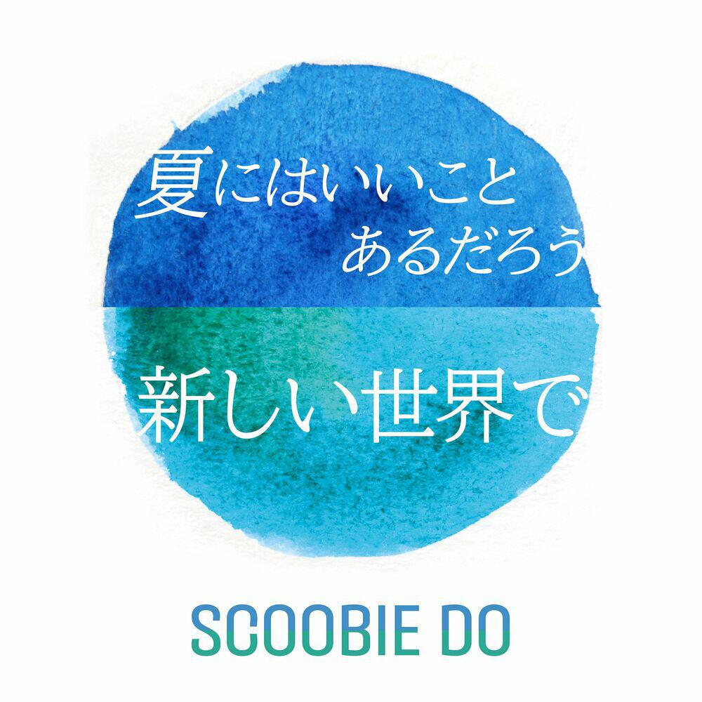 Релиз 夏にはいいことあるだろう / 新しい世界で
