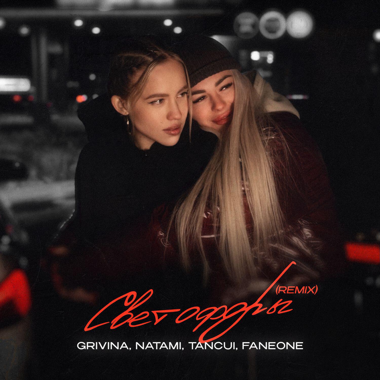 Постер альбома Светофоры (Remix)