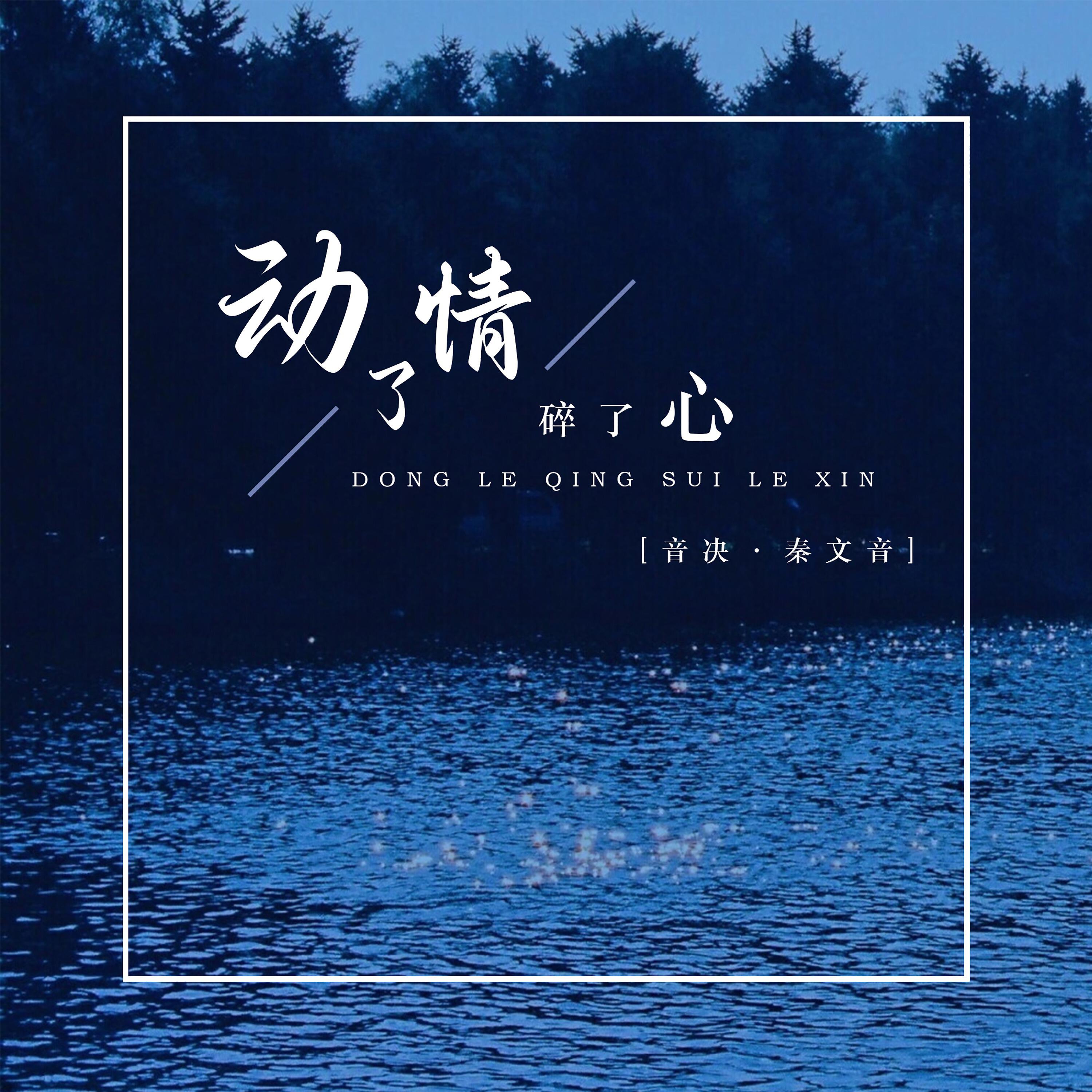 Релиз 动了情碎了心