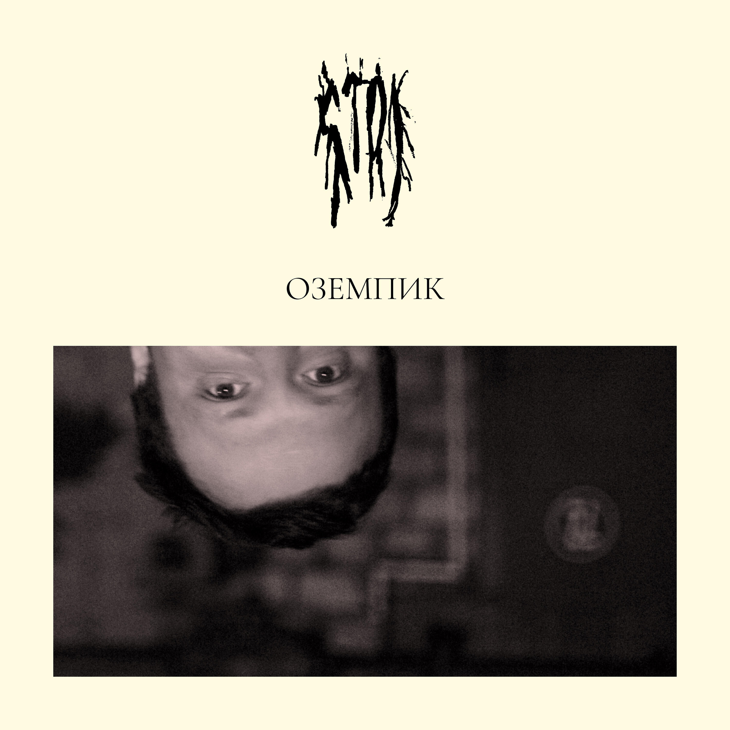 Релиз Оземпик