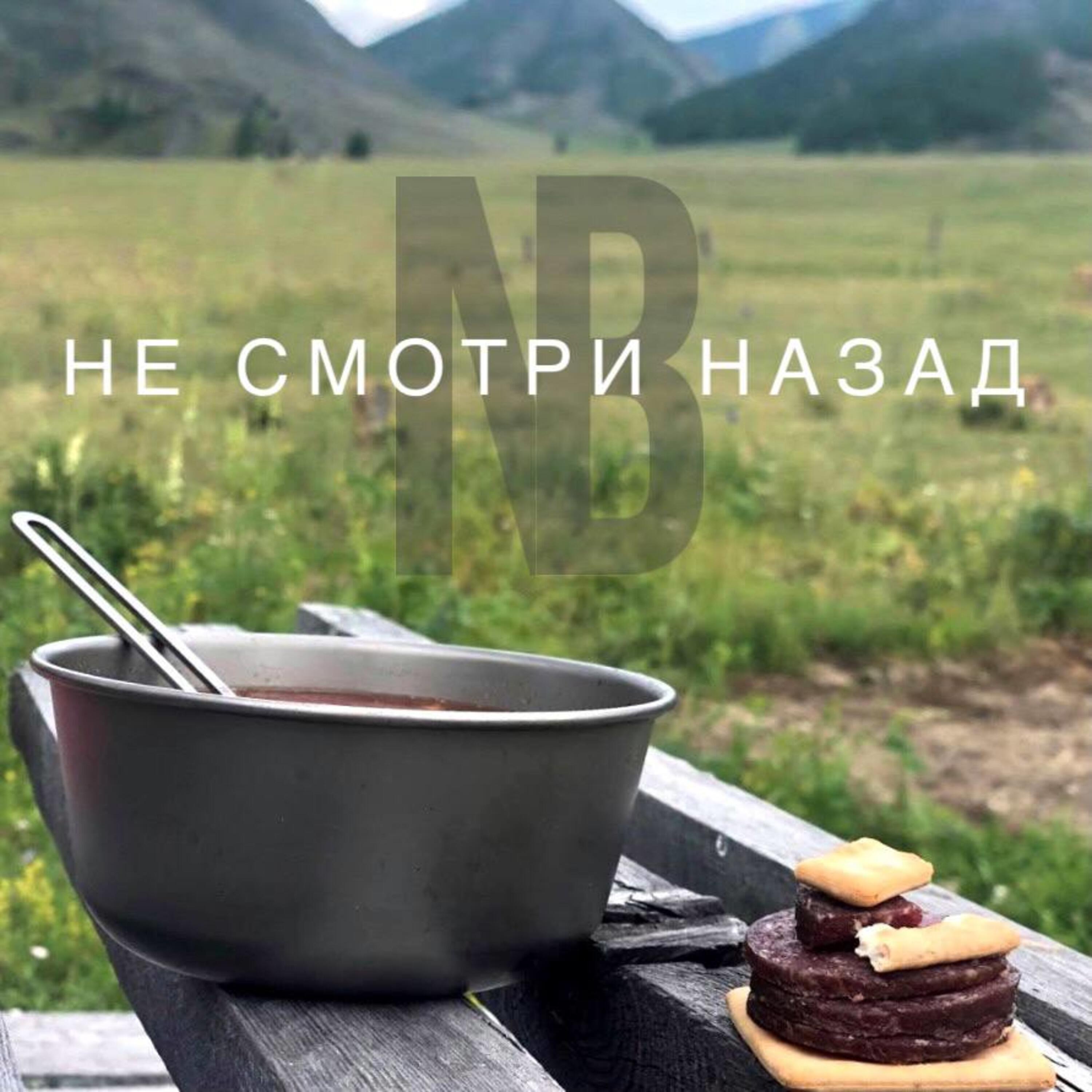 Релиз Не смотри назад