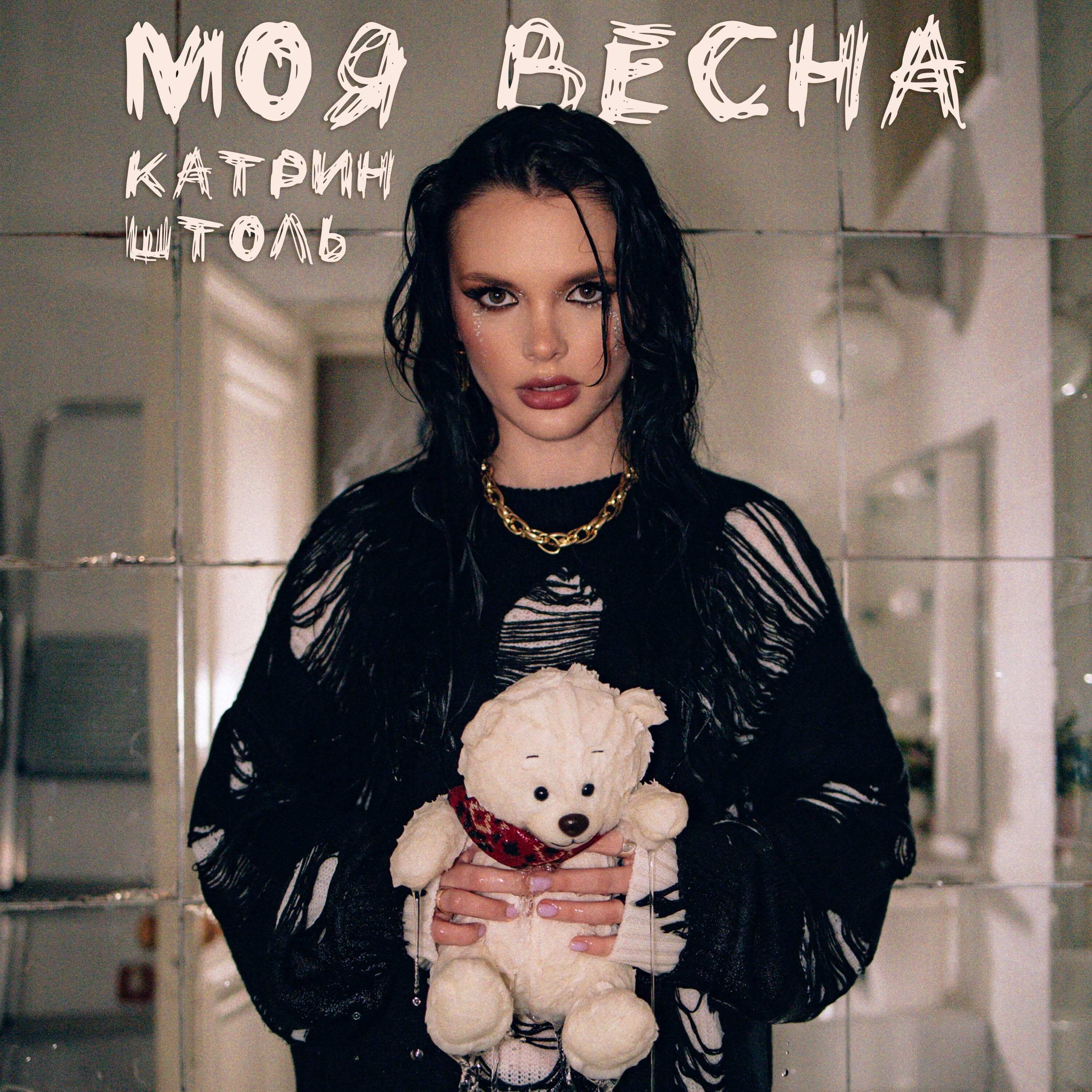 Постер альбома Моя весна