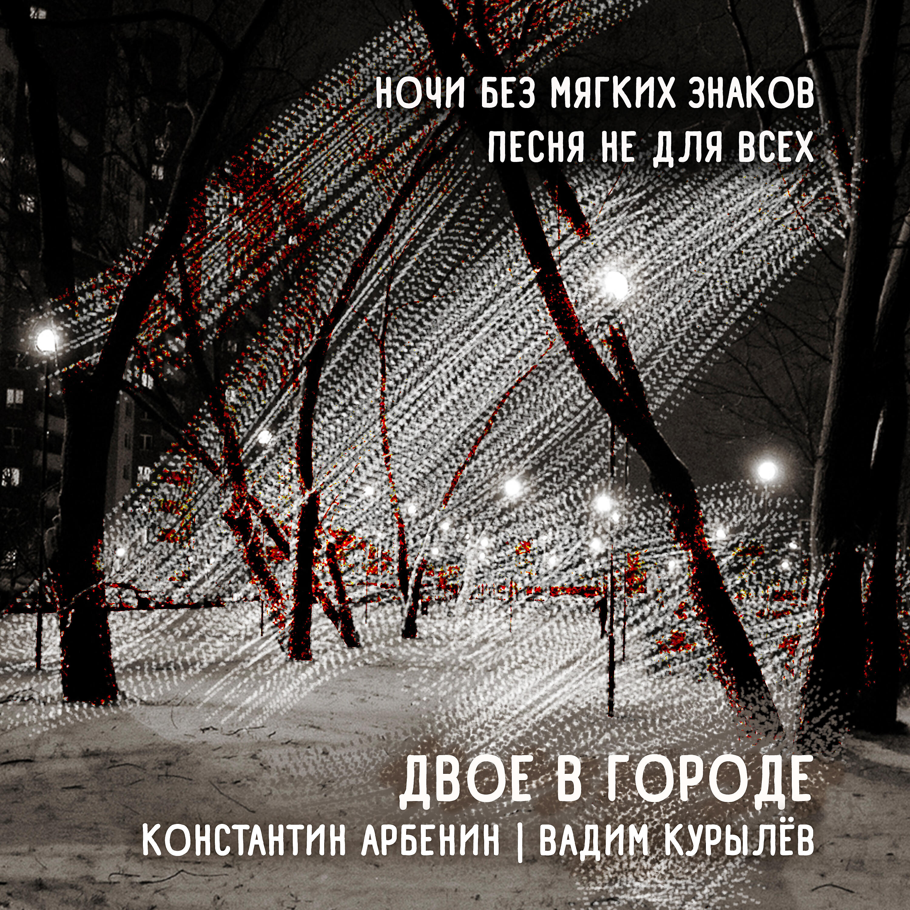 ДВОЕ В ГОРОДЕ: Ночи без мягких знаков / Песня не для всех