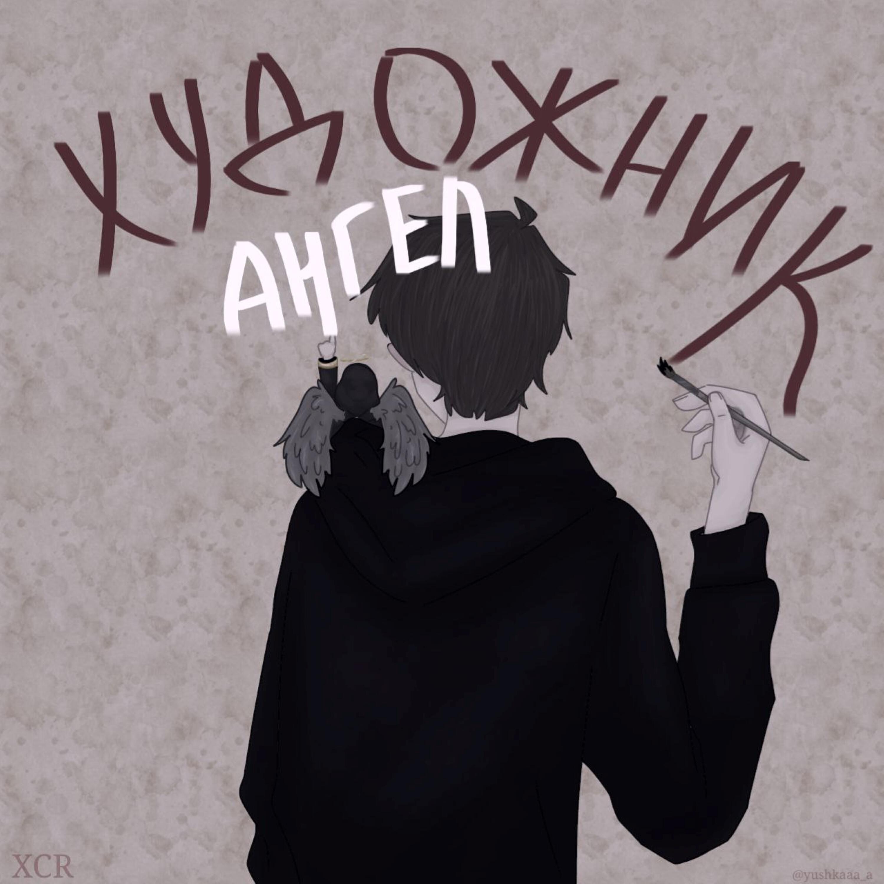 Релиз Ангел-Художник
