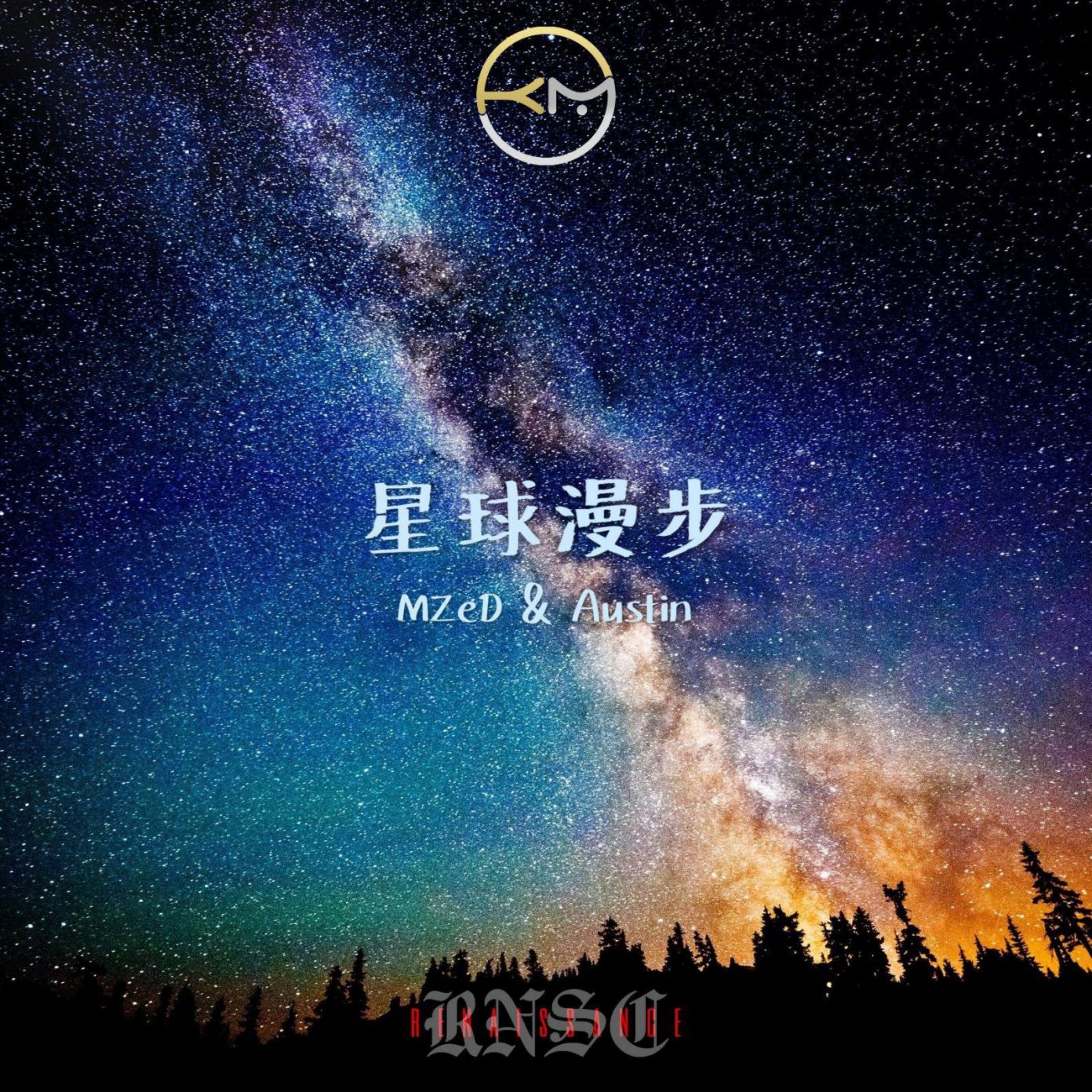 Релиз 星球漫步