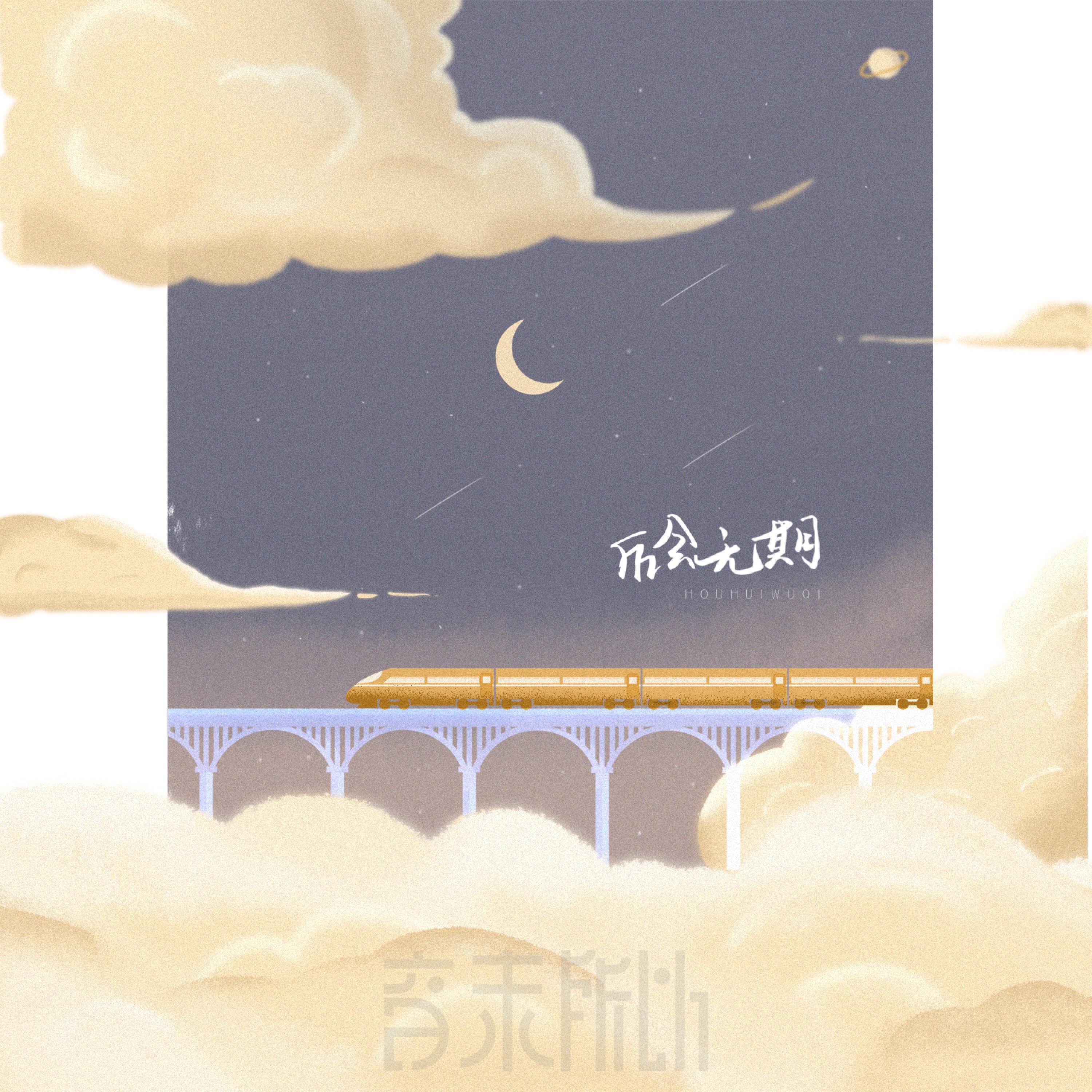 Релиз 后会无期