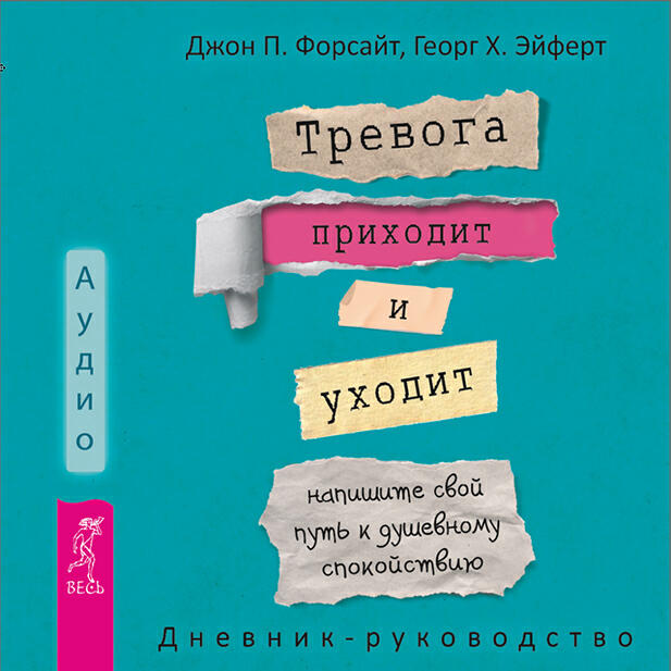 Книга Тревога приходит и уходит: напишите свой путь к душевному спокойствию. Дневник-руководство