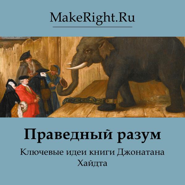 Книга Праведный разум