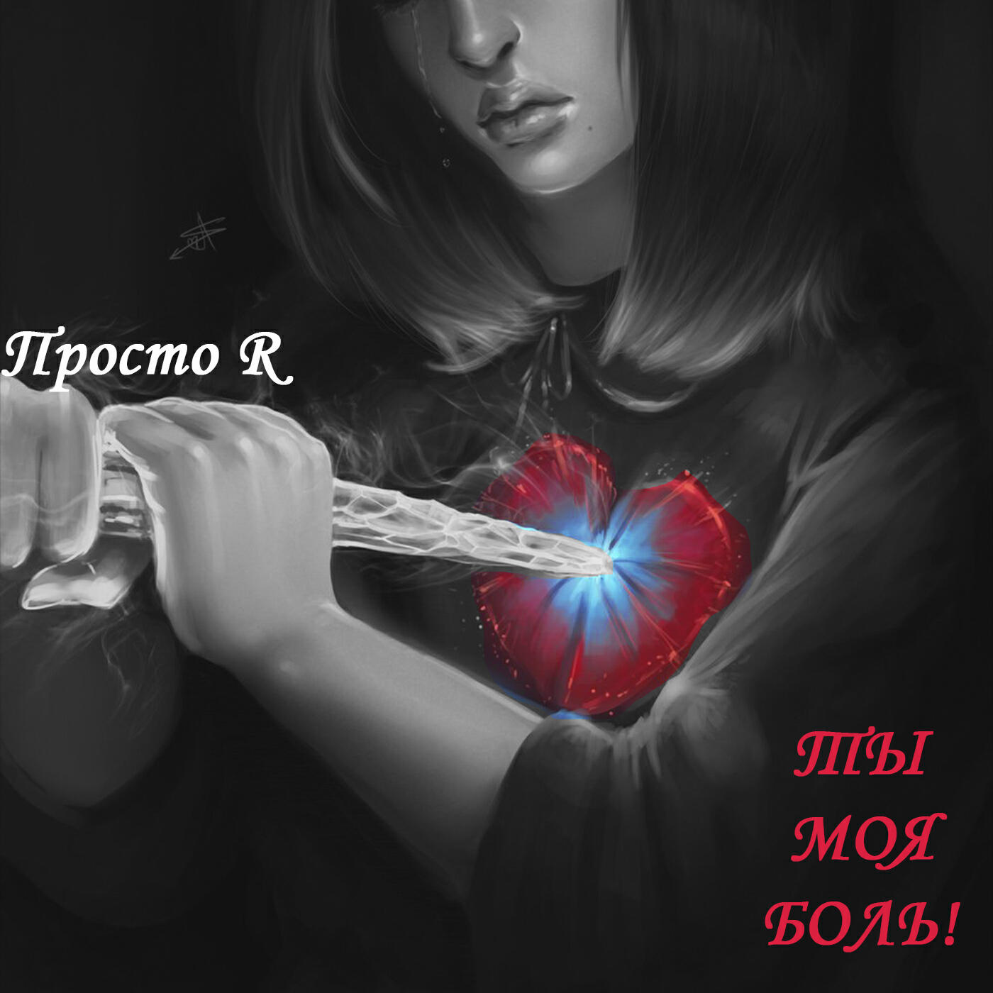 Релиз Ты моя боль