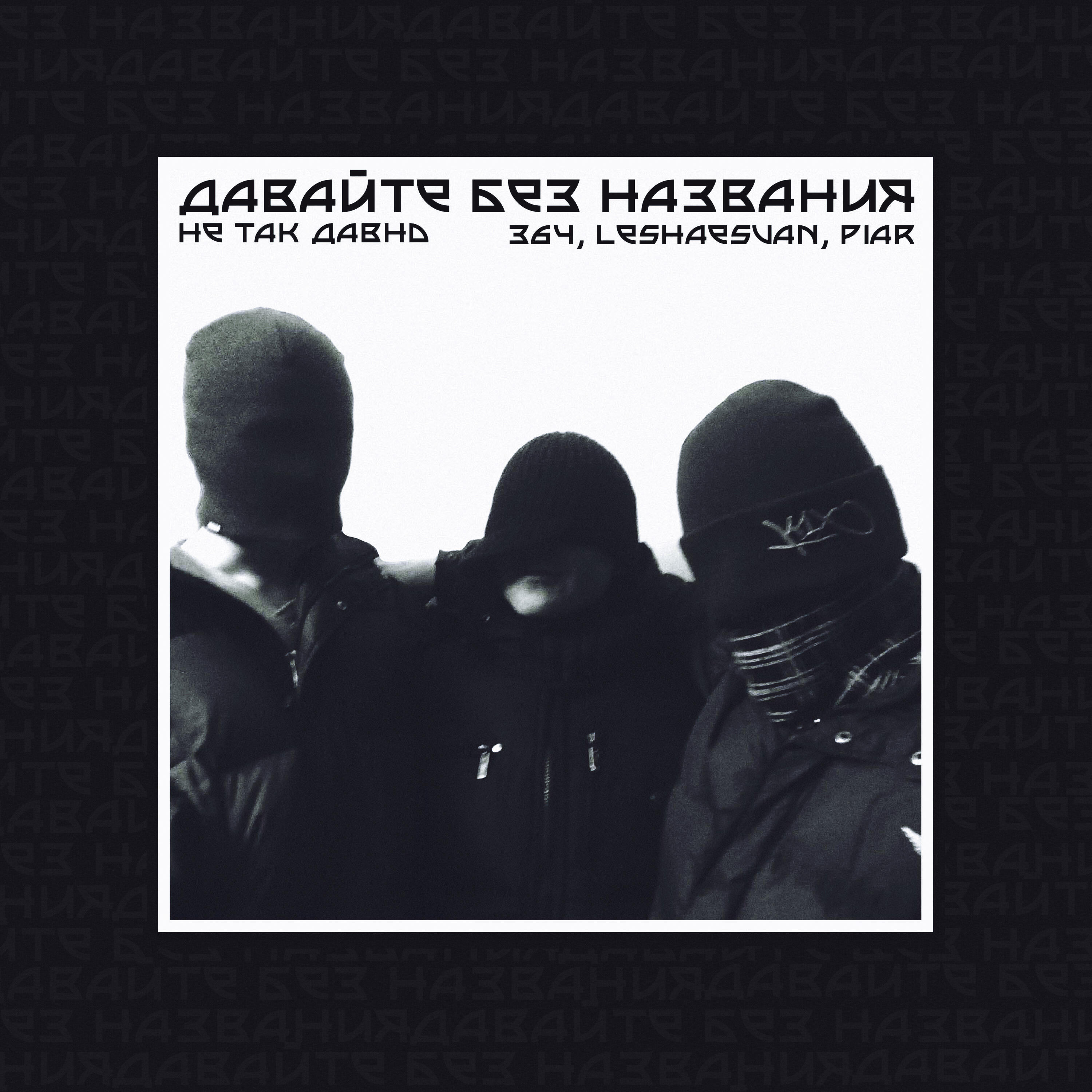 Релиз Не так давно