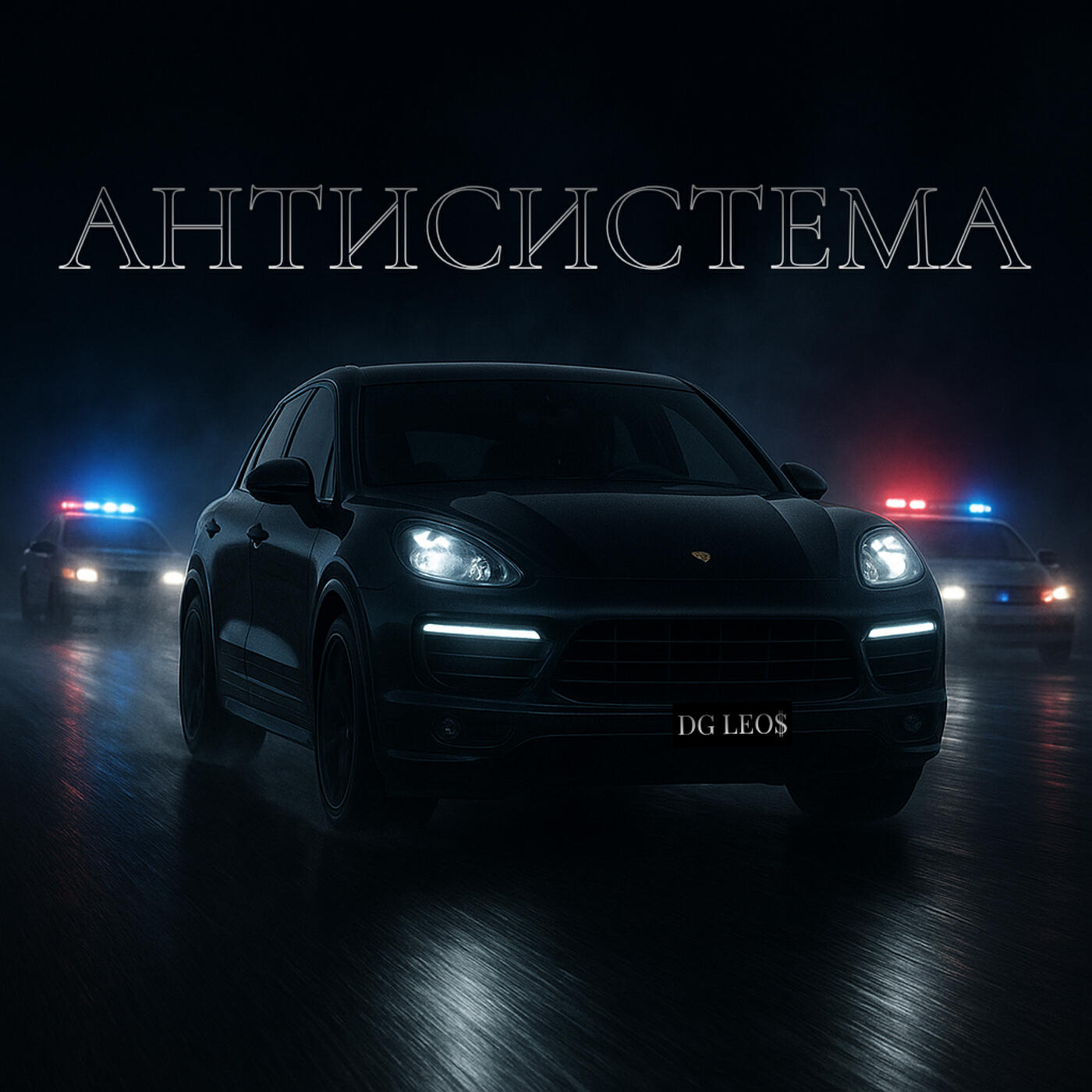 Релиз Антисистема