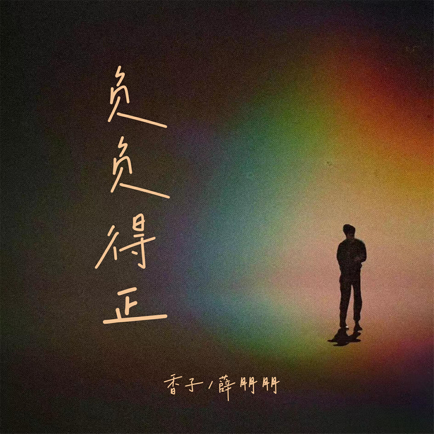 Релиз 负负得正