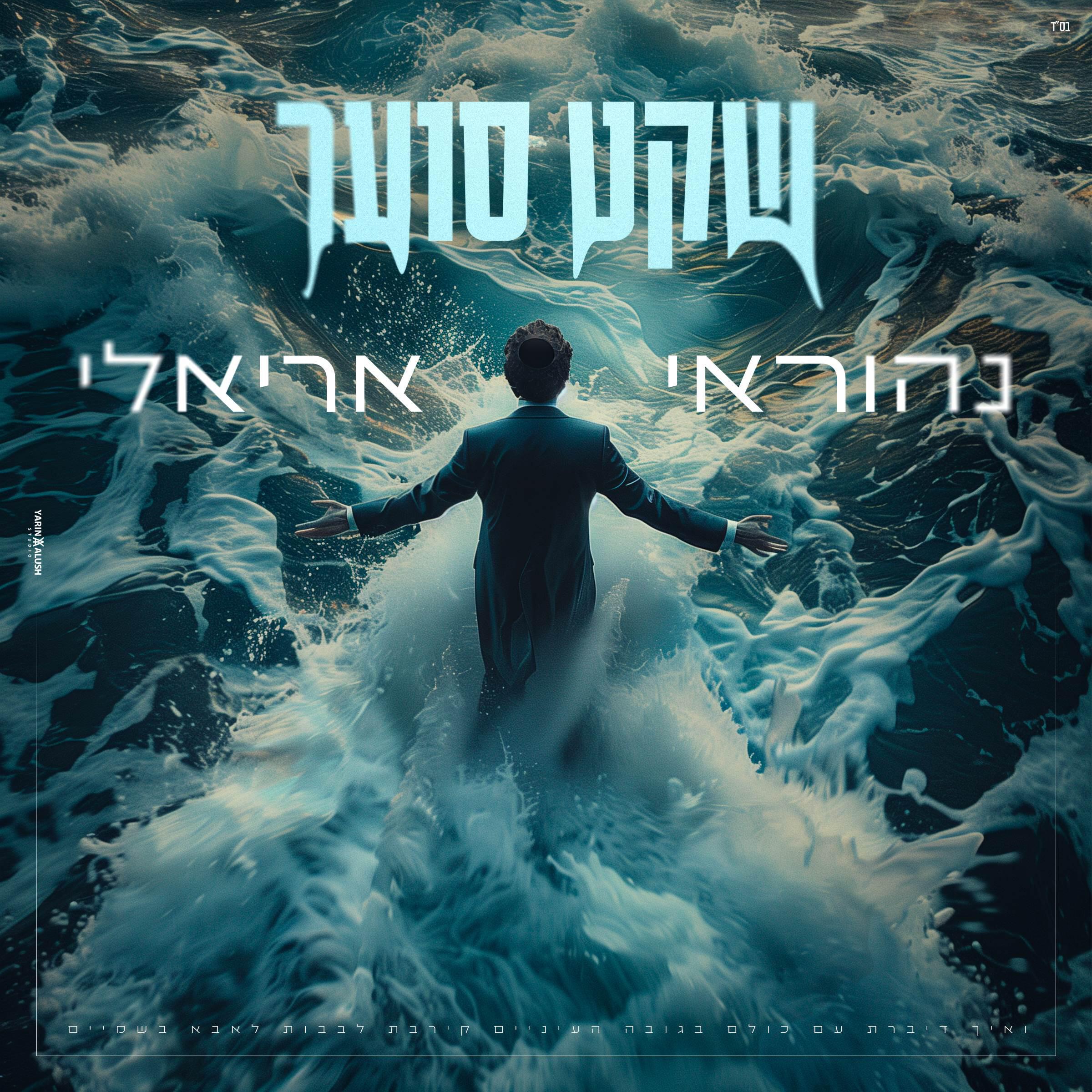 Релиз שקט סוער