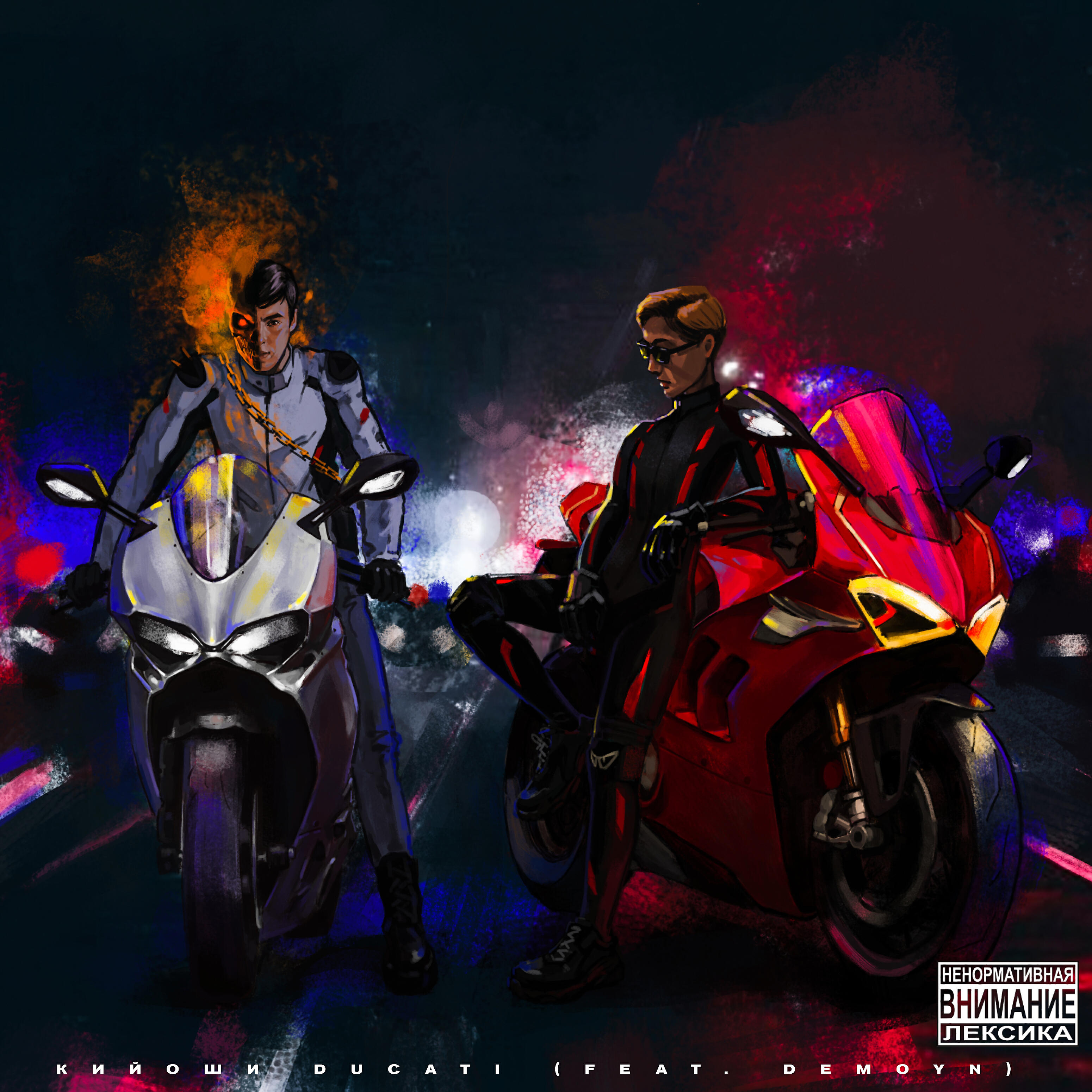 Релиз Ducati (feat. Demoyn)