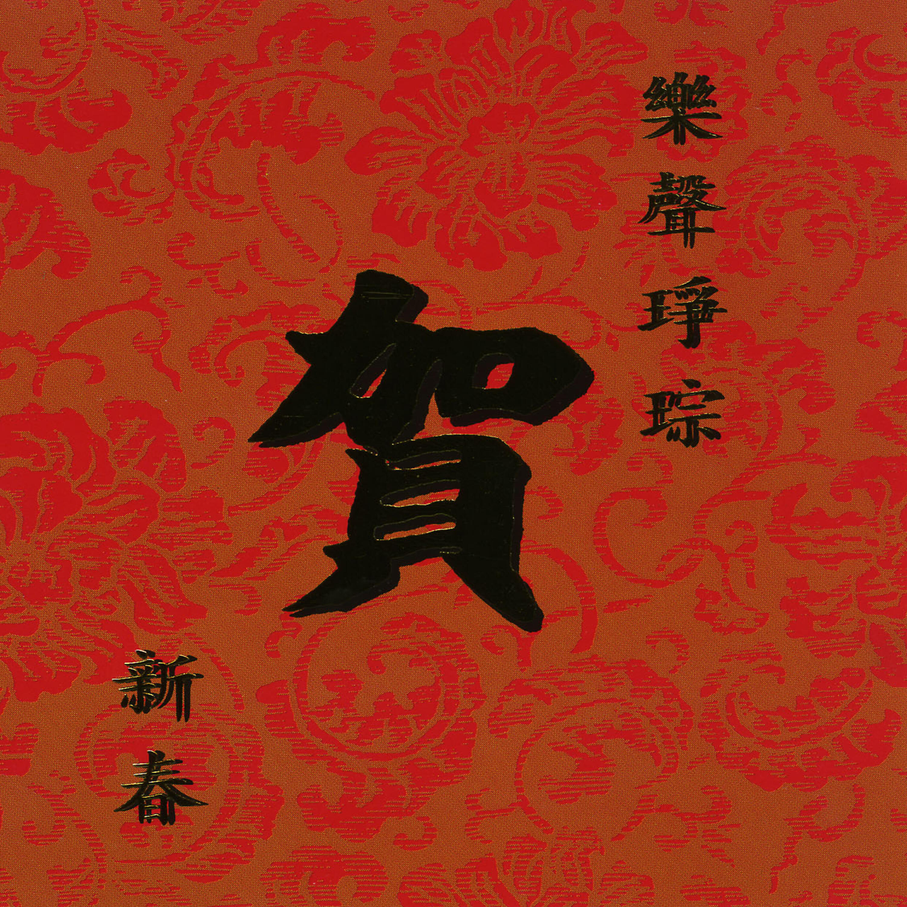 上海音樂學院民樂隊演奏
