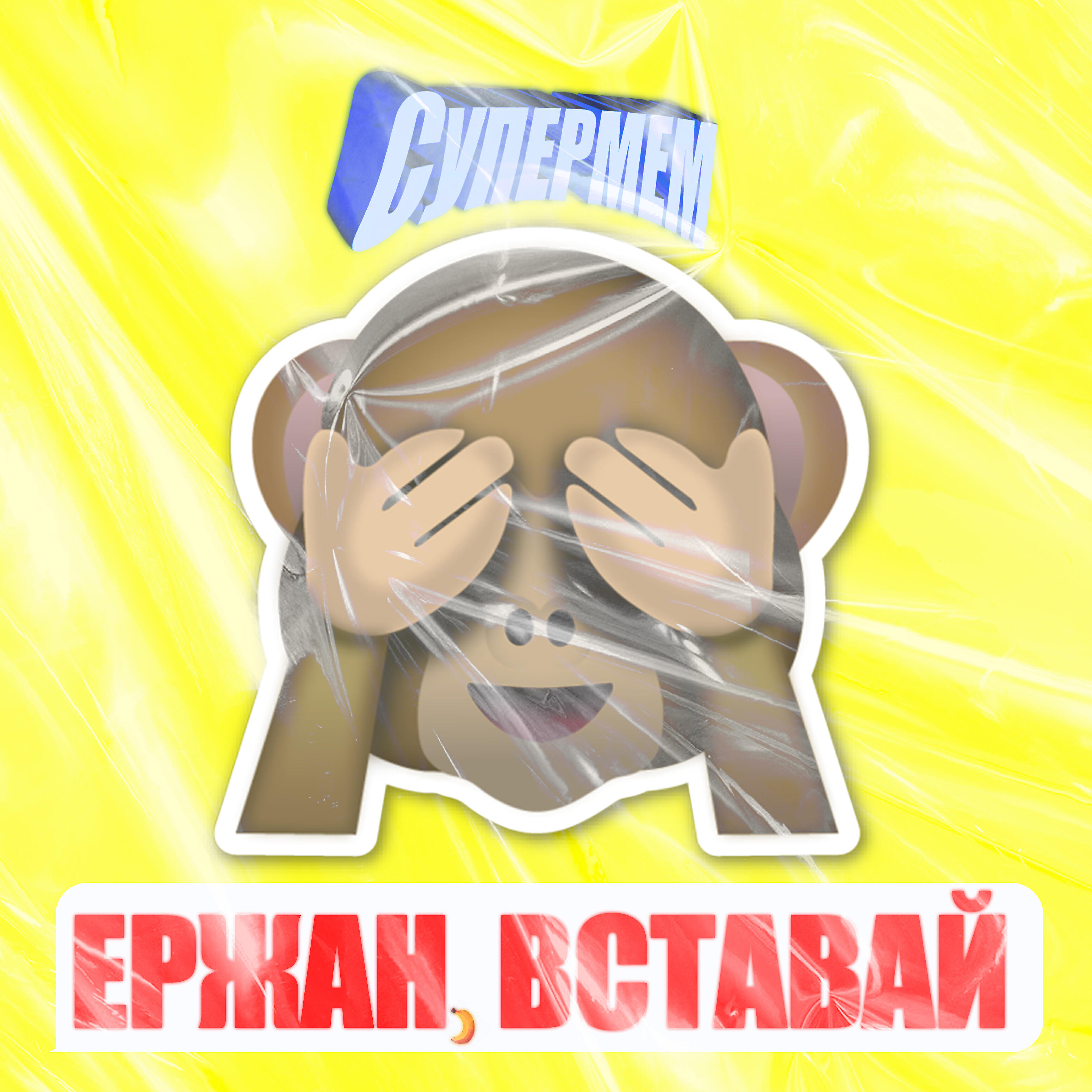 Релиз Ержан, вставай