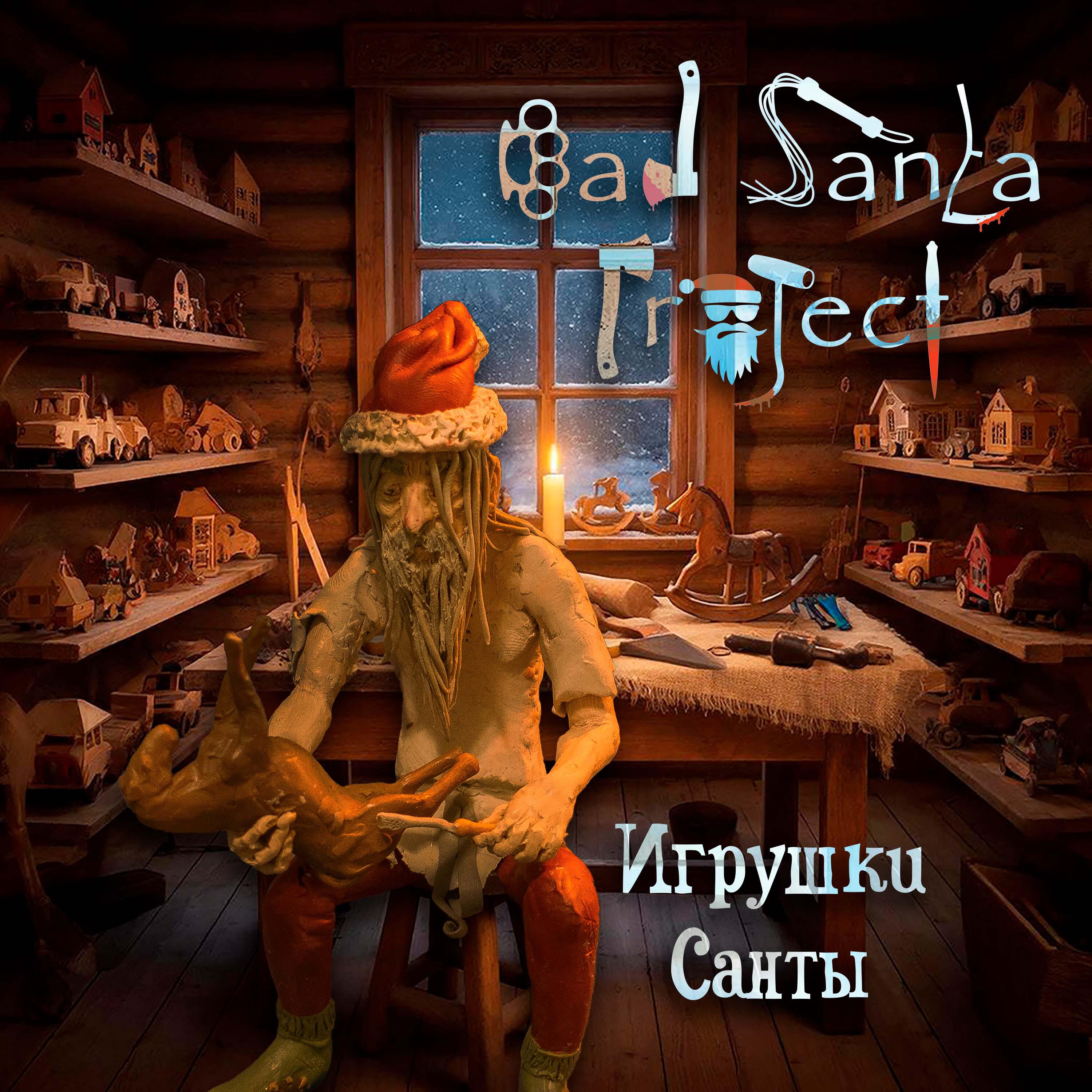 Релиз Игрушки Санты
