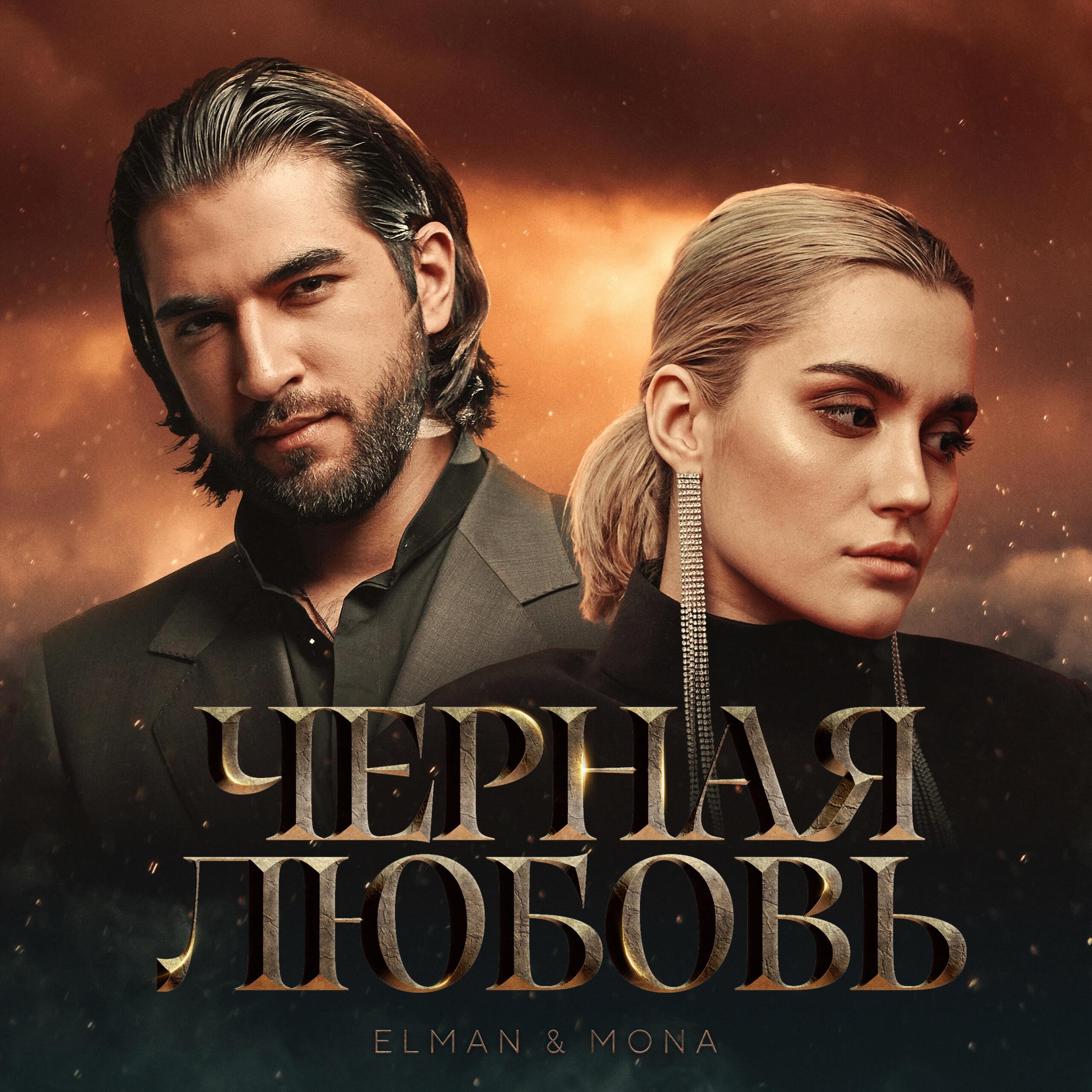 Релиз Чёрная любовь