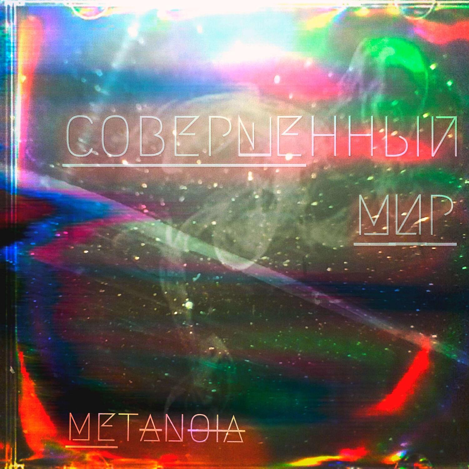Релиз Совершенный Мир
