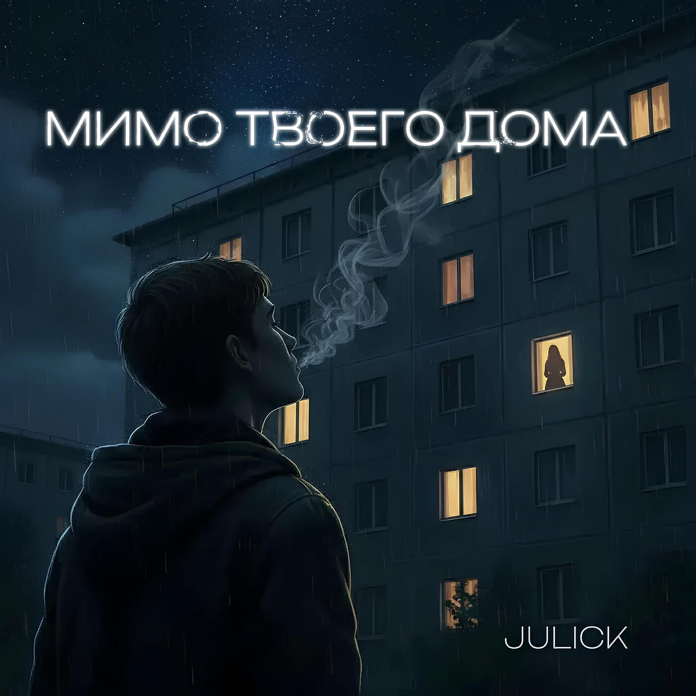 Релиз Мимо твоего дома