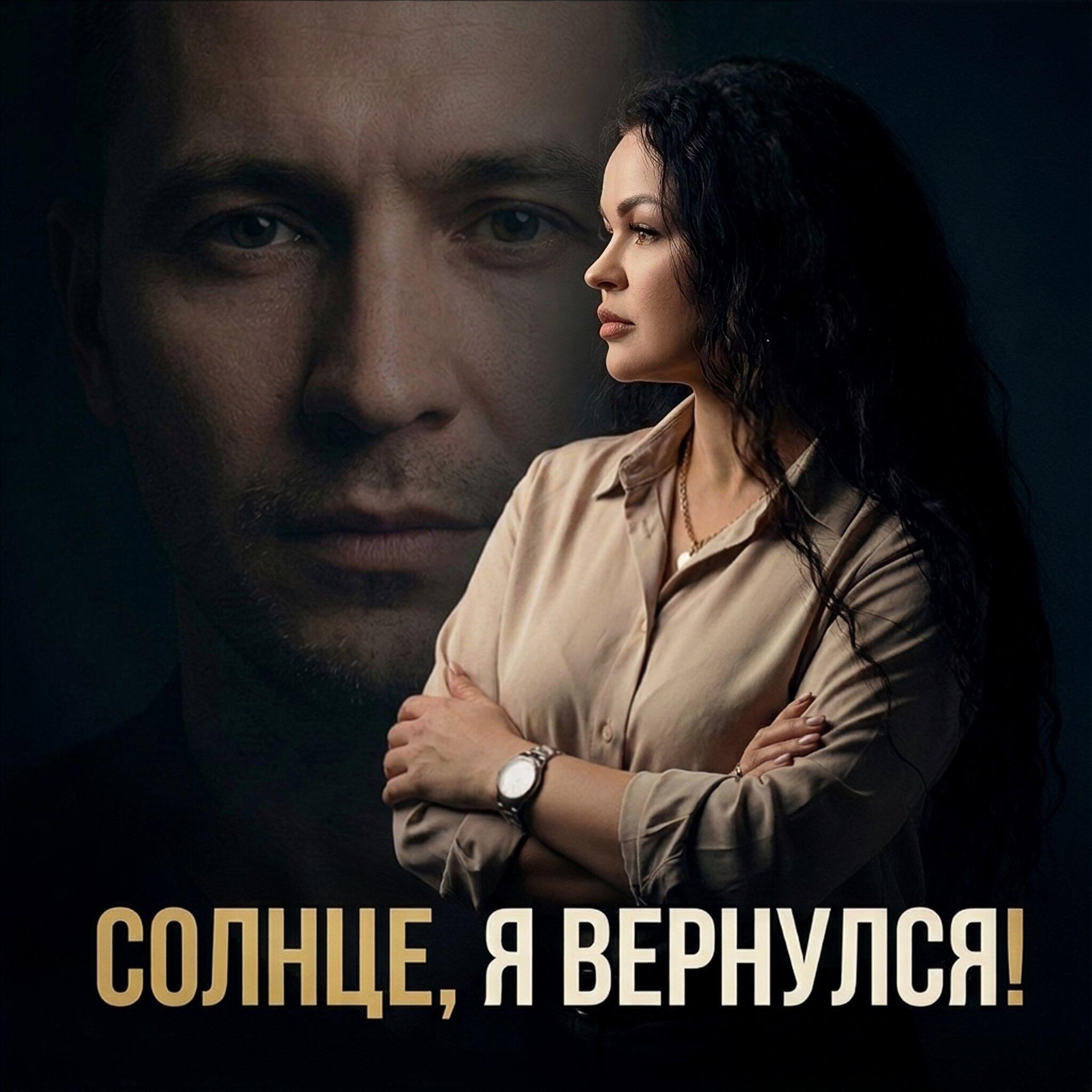 Релиз Солнце, я вернулся!
