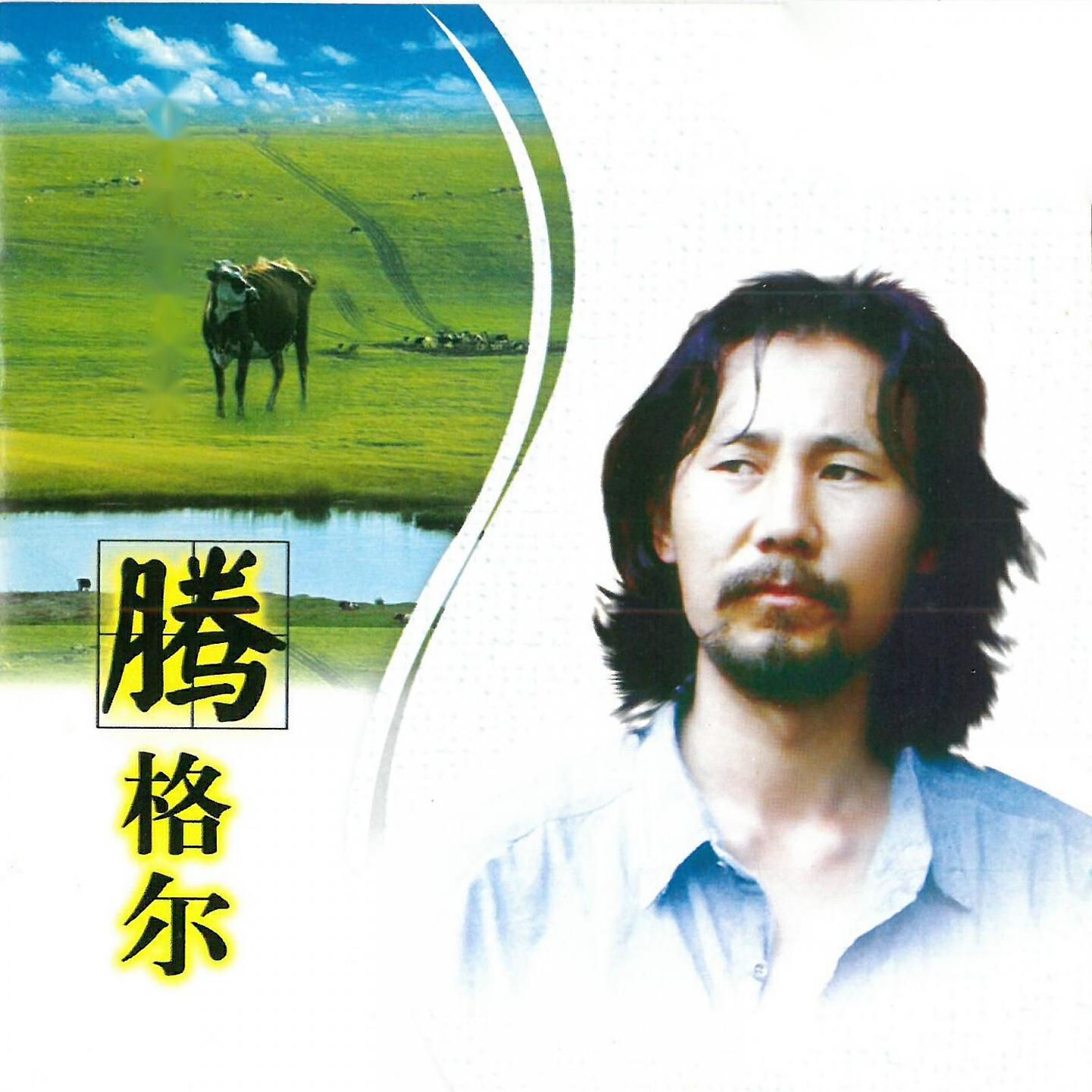 Релиз 腾格尔