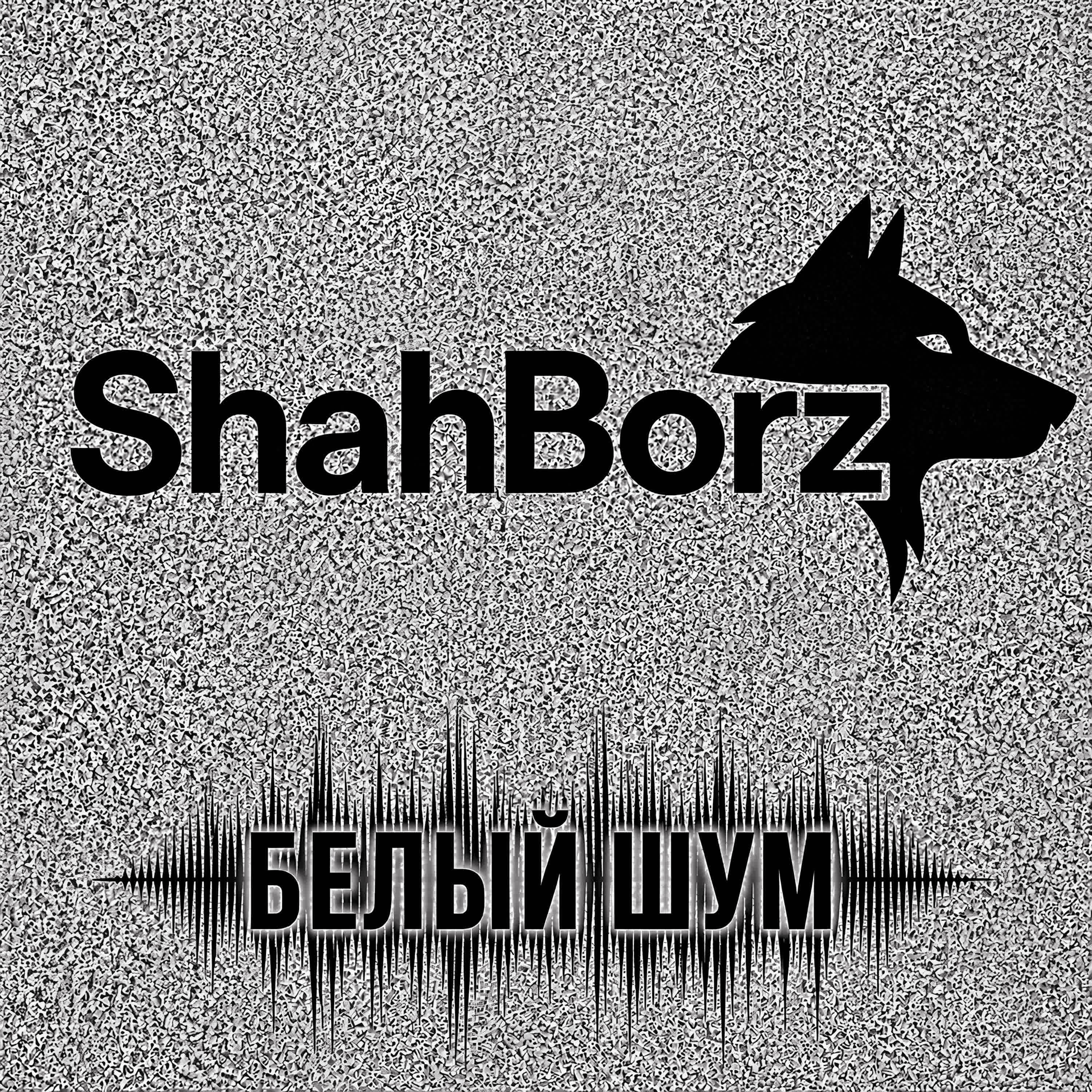 Релиз Белый шум