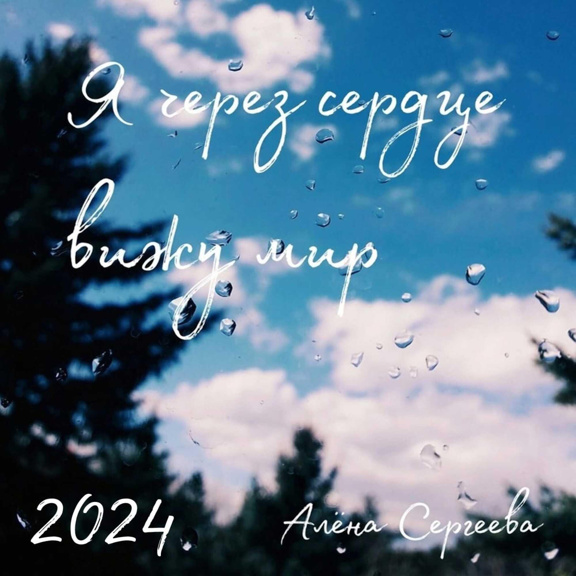 Релиз Я через сердце вижу мир 2024