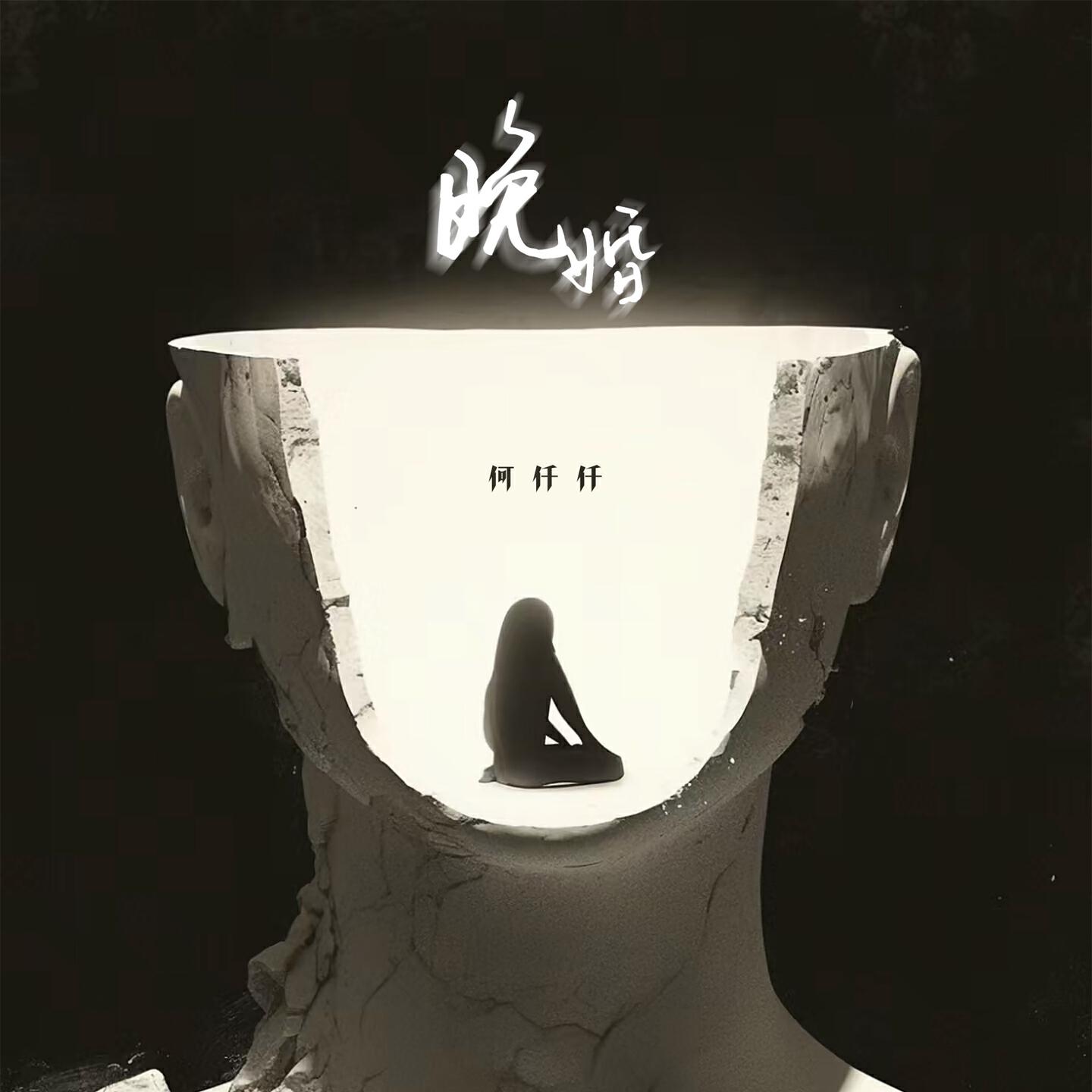 Релиз 晚婚